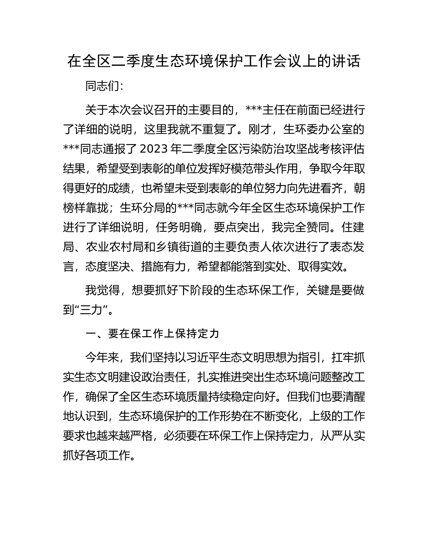在全区二季度生态环境保护工作会议上的讲话.docx 第1页