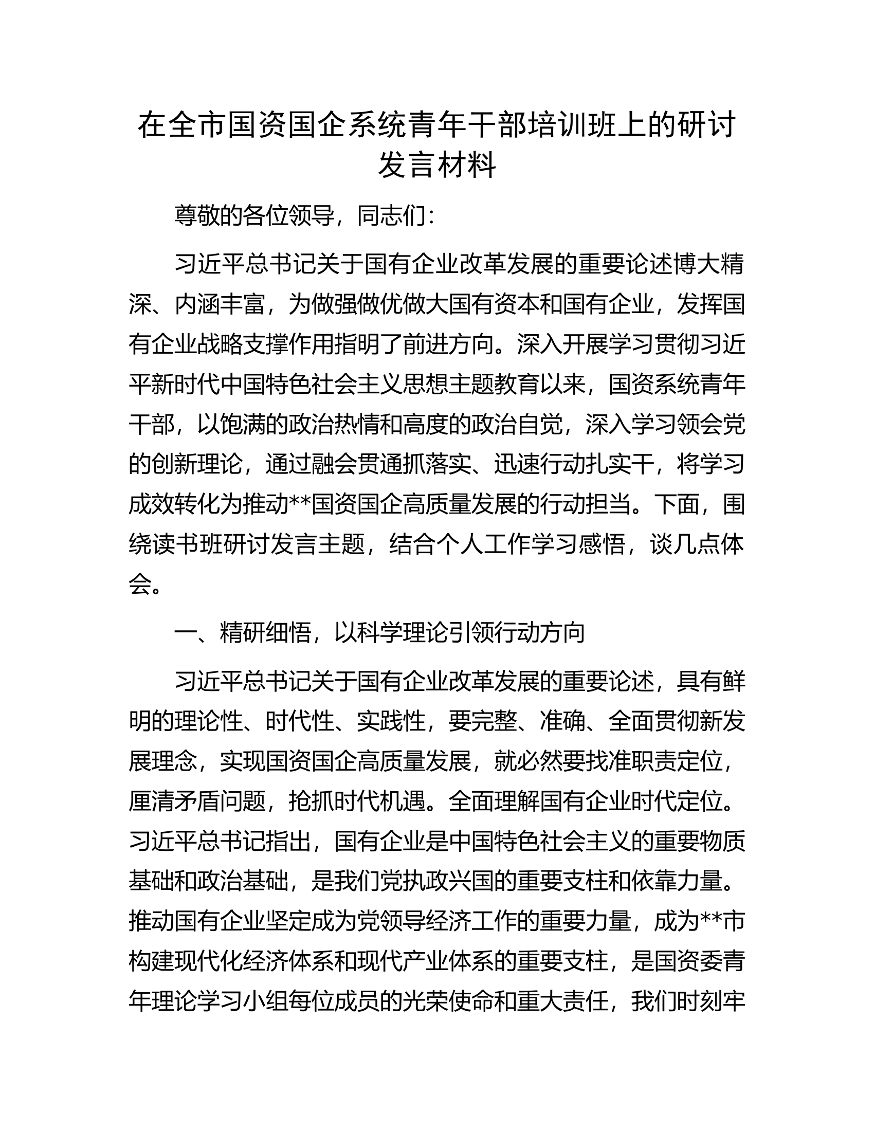 在全市国资国企系统青年干部培训班上的研讨发言材料.docx 第1页