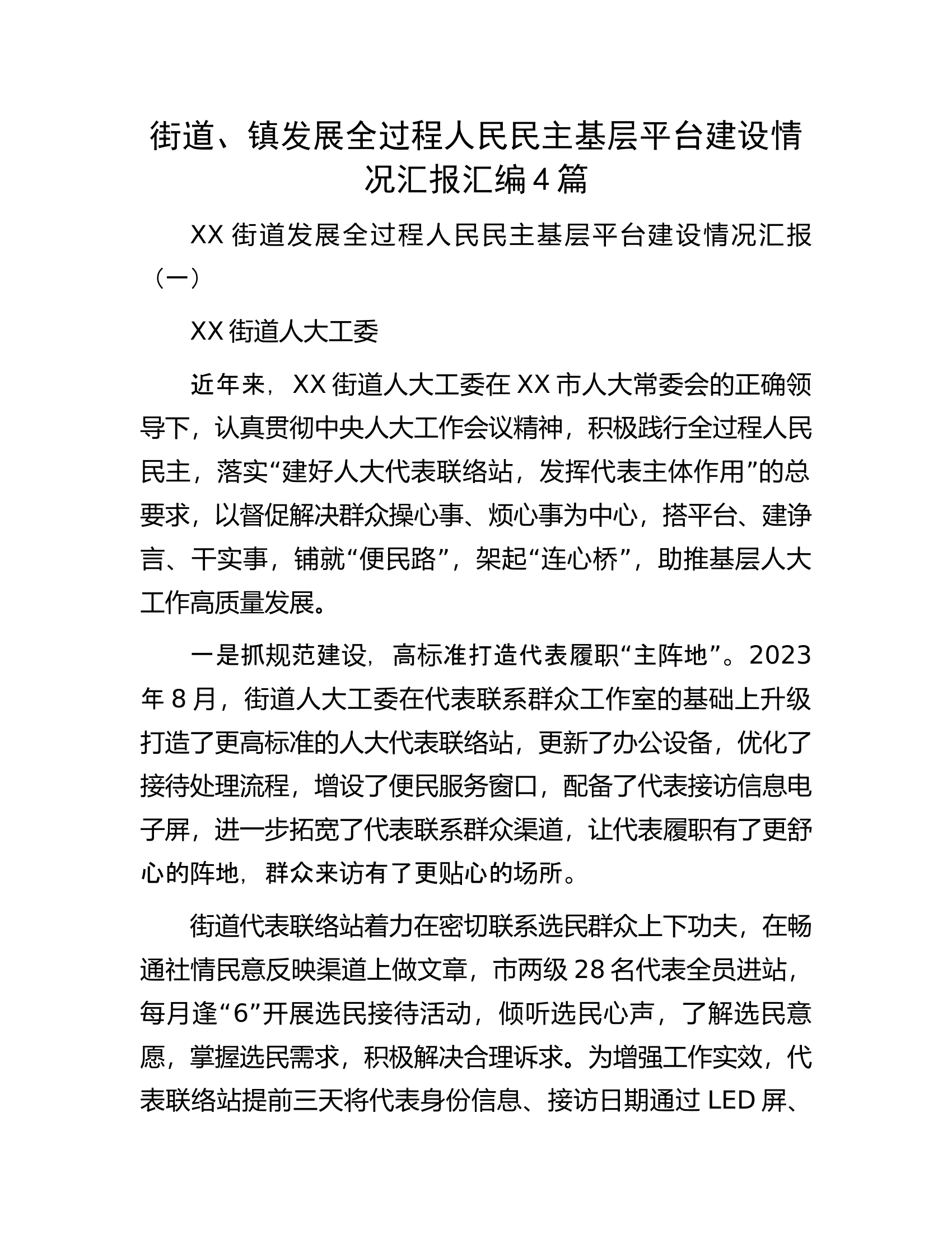 街道、镇发展全过程人民民主基层平台建设情况汇报汇编4篇.docx 第1页