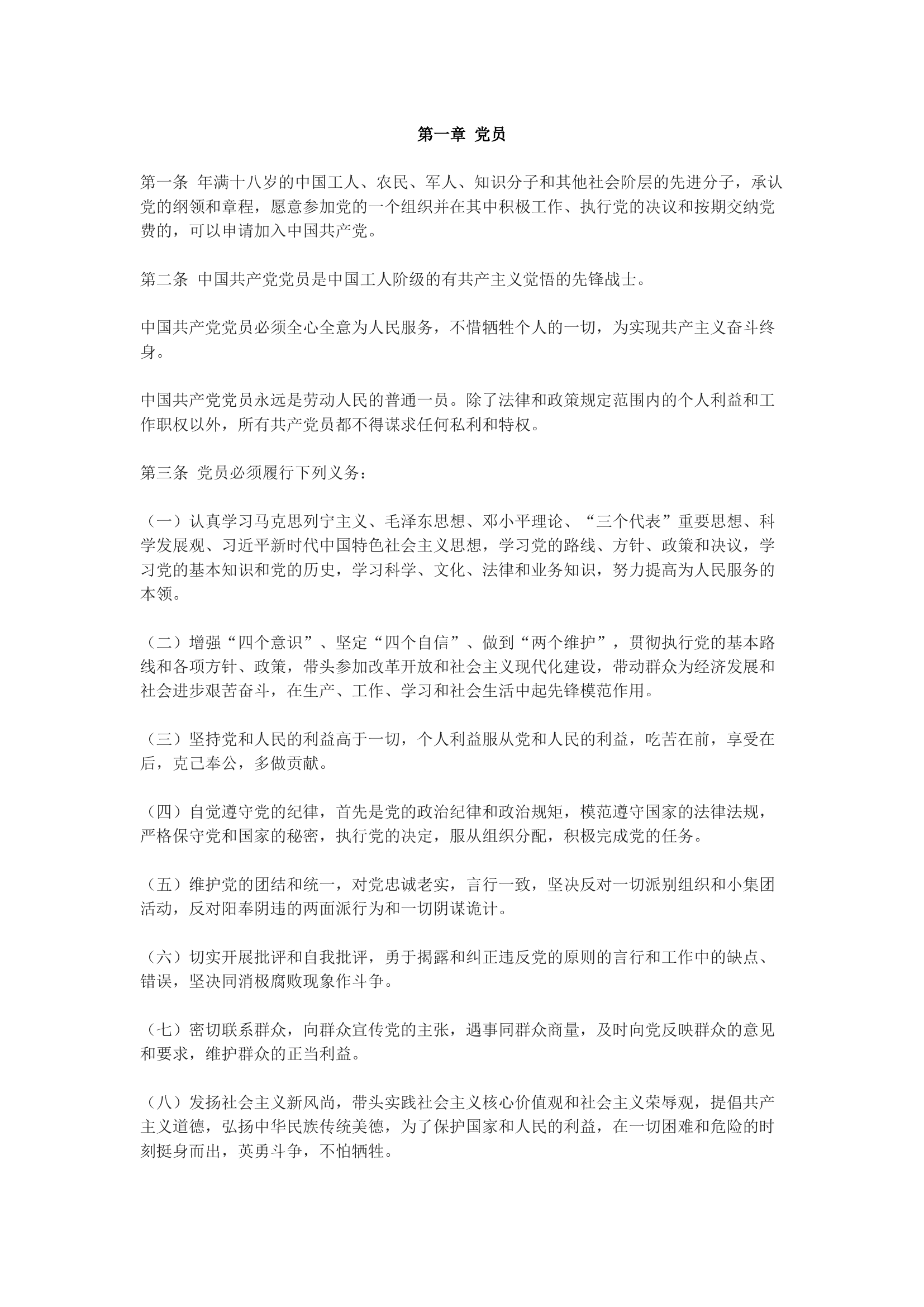 《中国共产党章程》第一章.docx 第1页