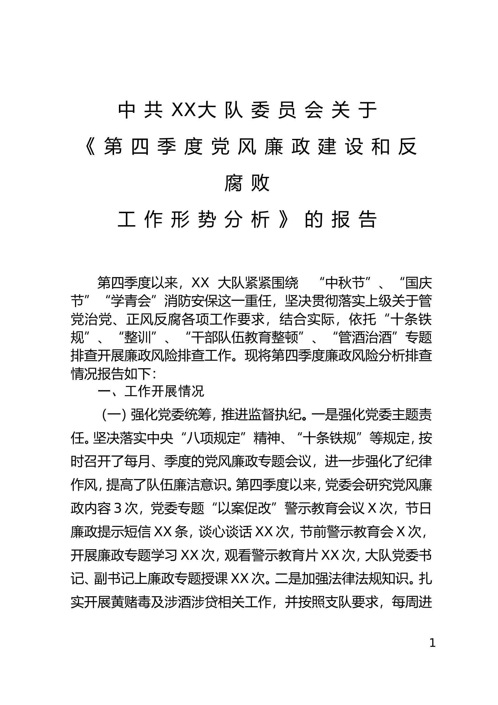 XX大队委员会关于《第四季度党风廉政建设和反腐败工作形势分析》的报告.doc 第1页