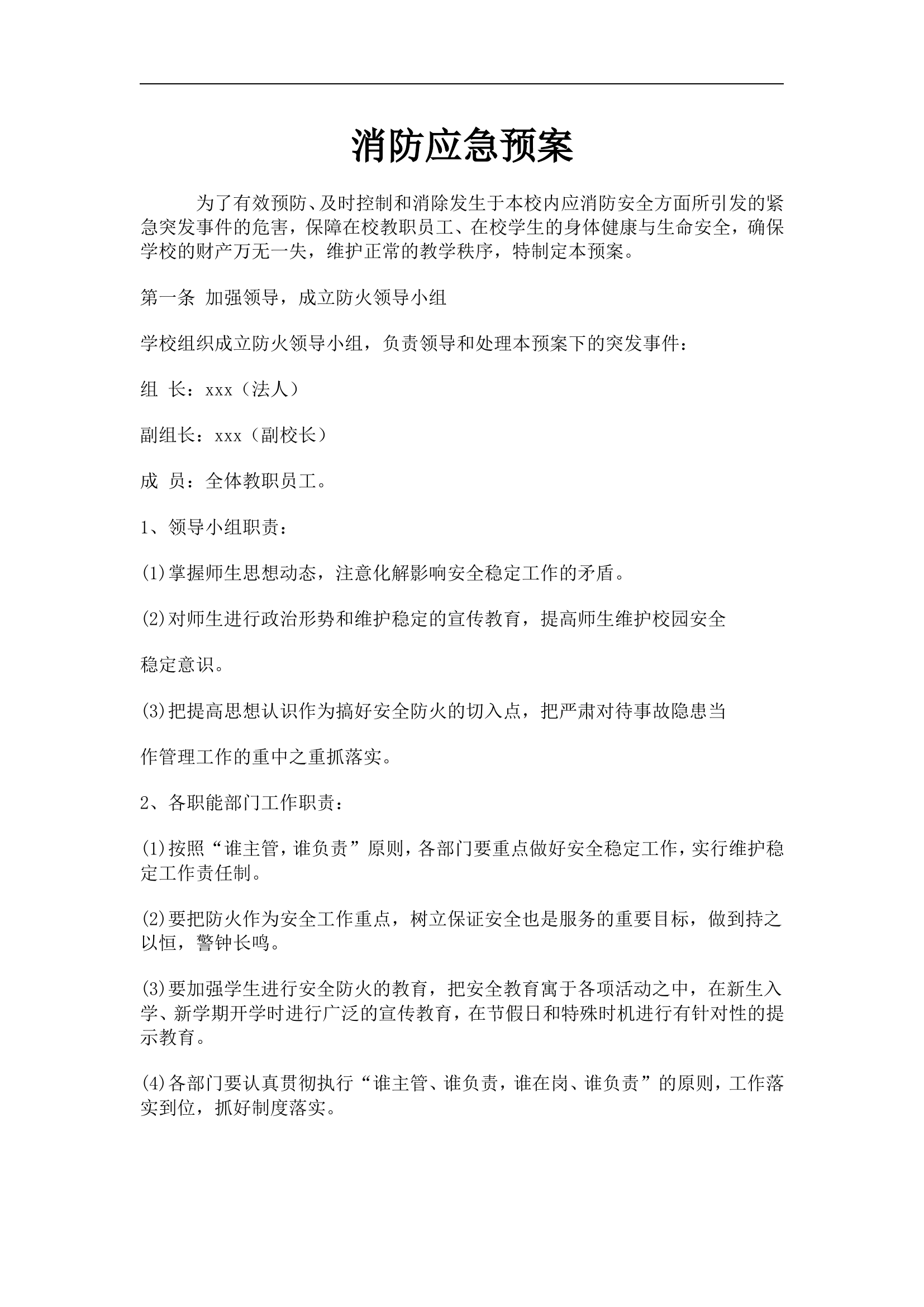 学校消防应急预案【5页】.doc 第1页