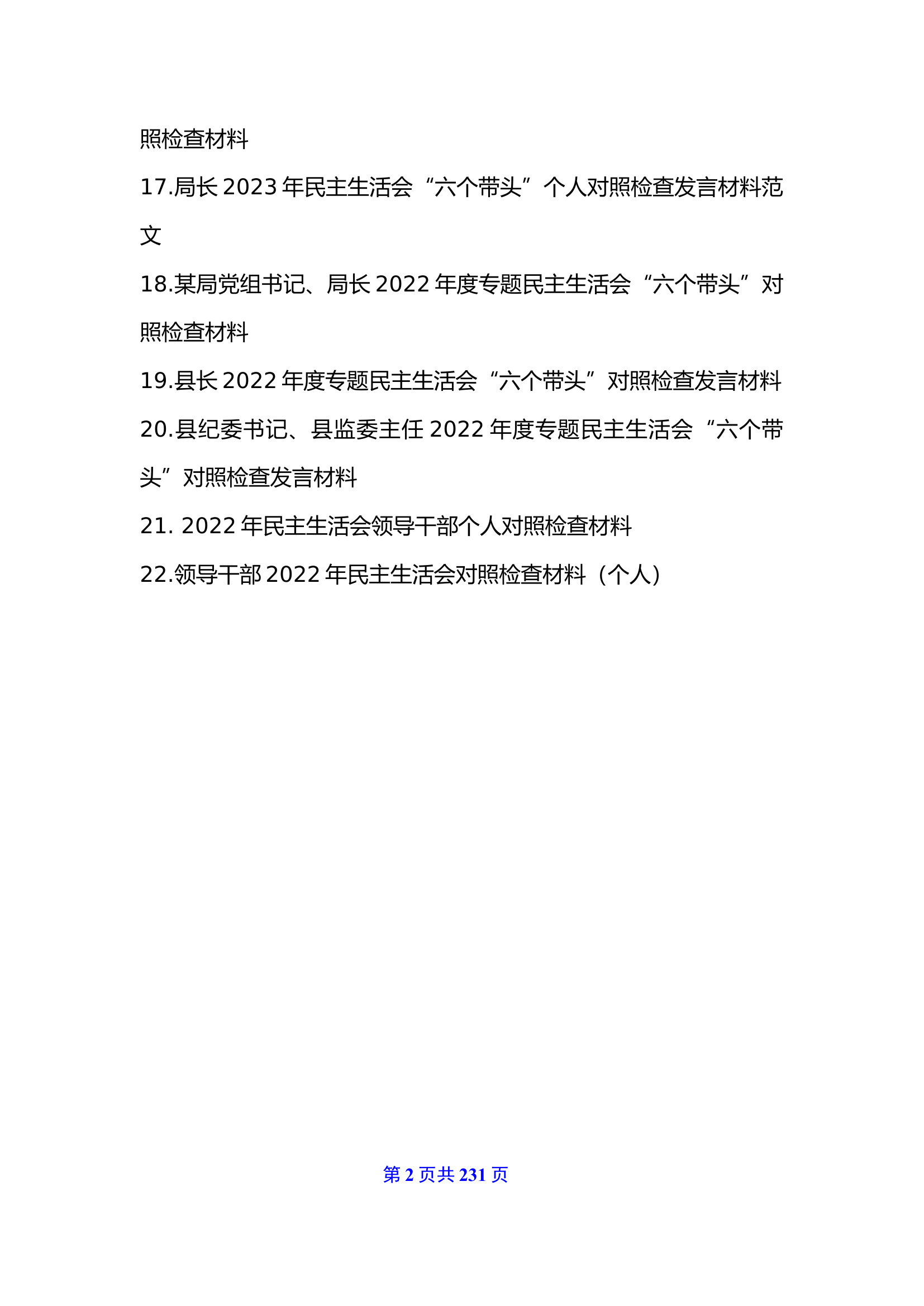 第365辑  2022年度民主生活会对照检查材料汇编（219页11万字）.doc 第2页