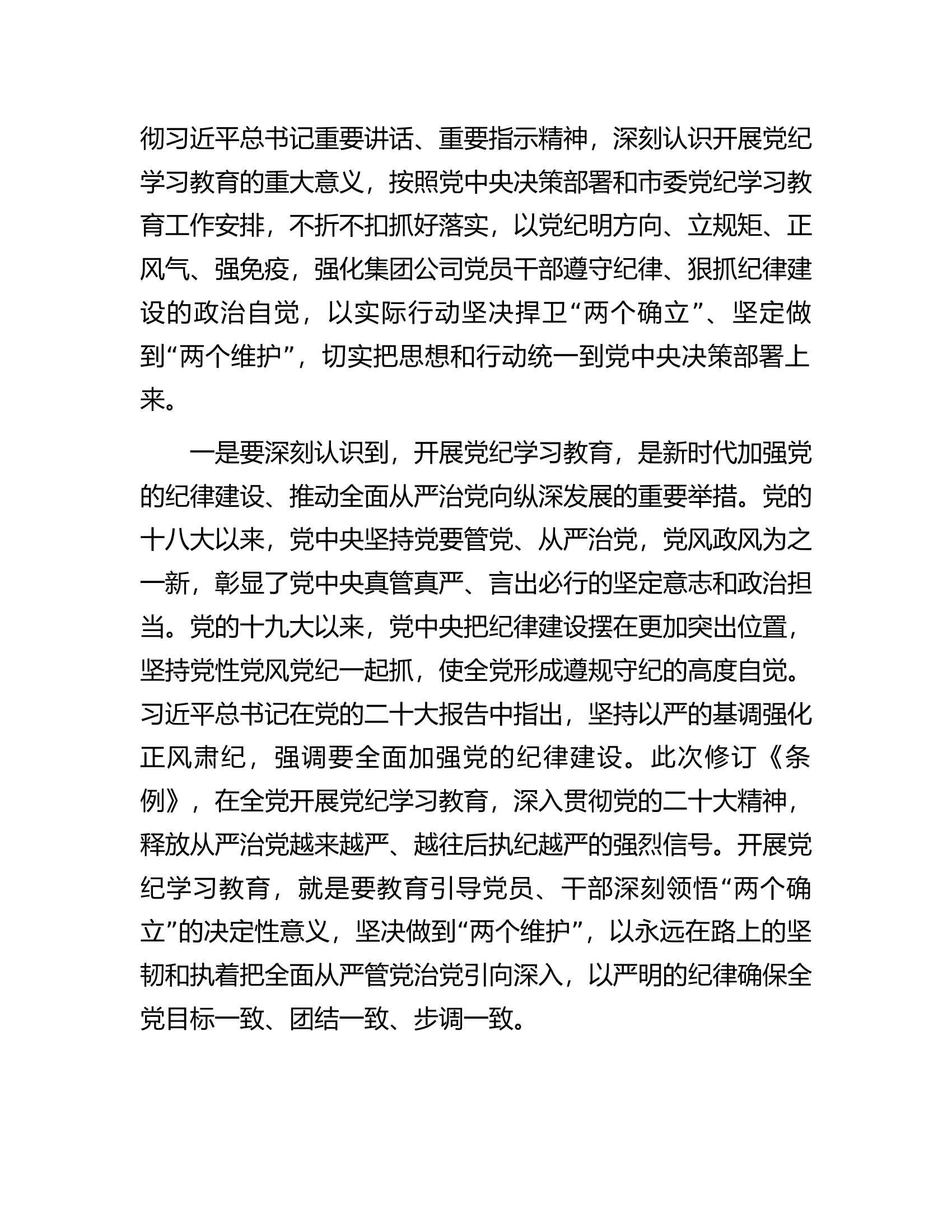 在集团公司党纪学习教育动员部署会上的讲话.docx 第2页