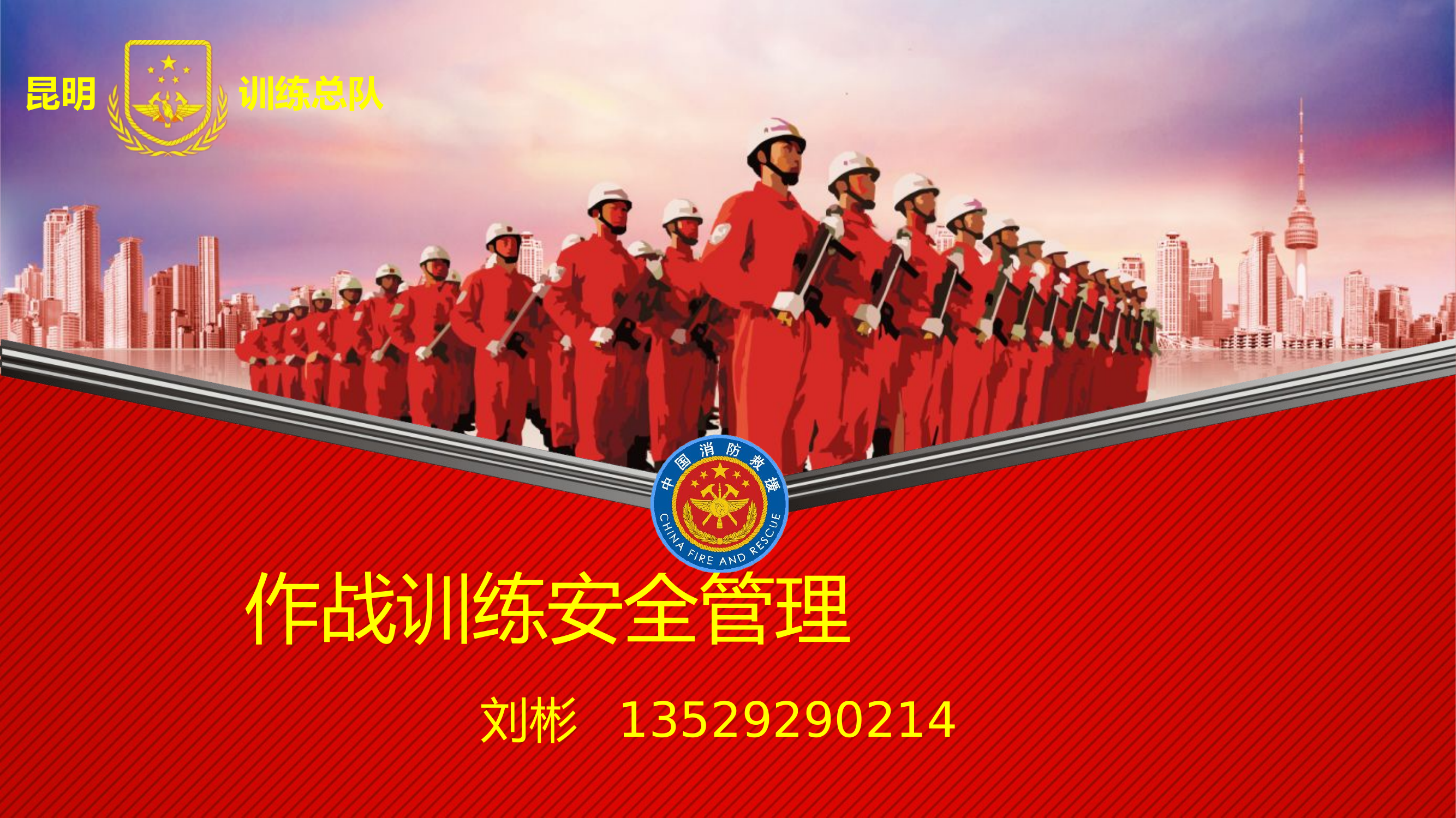 第3讲 - 训练安全（1课时）.pptx 第1页