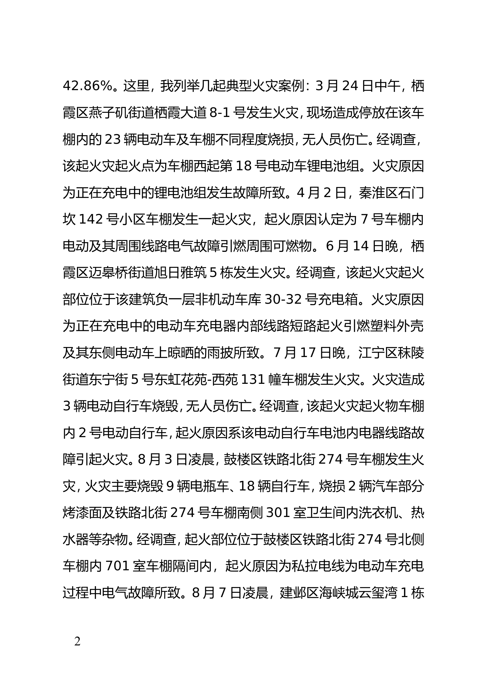 精品：关于电动自行车消防安全风险及防范对策的思考.doc 第2页