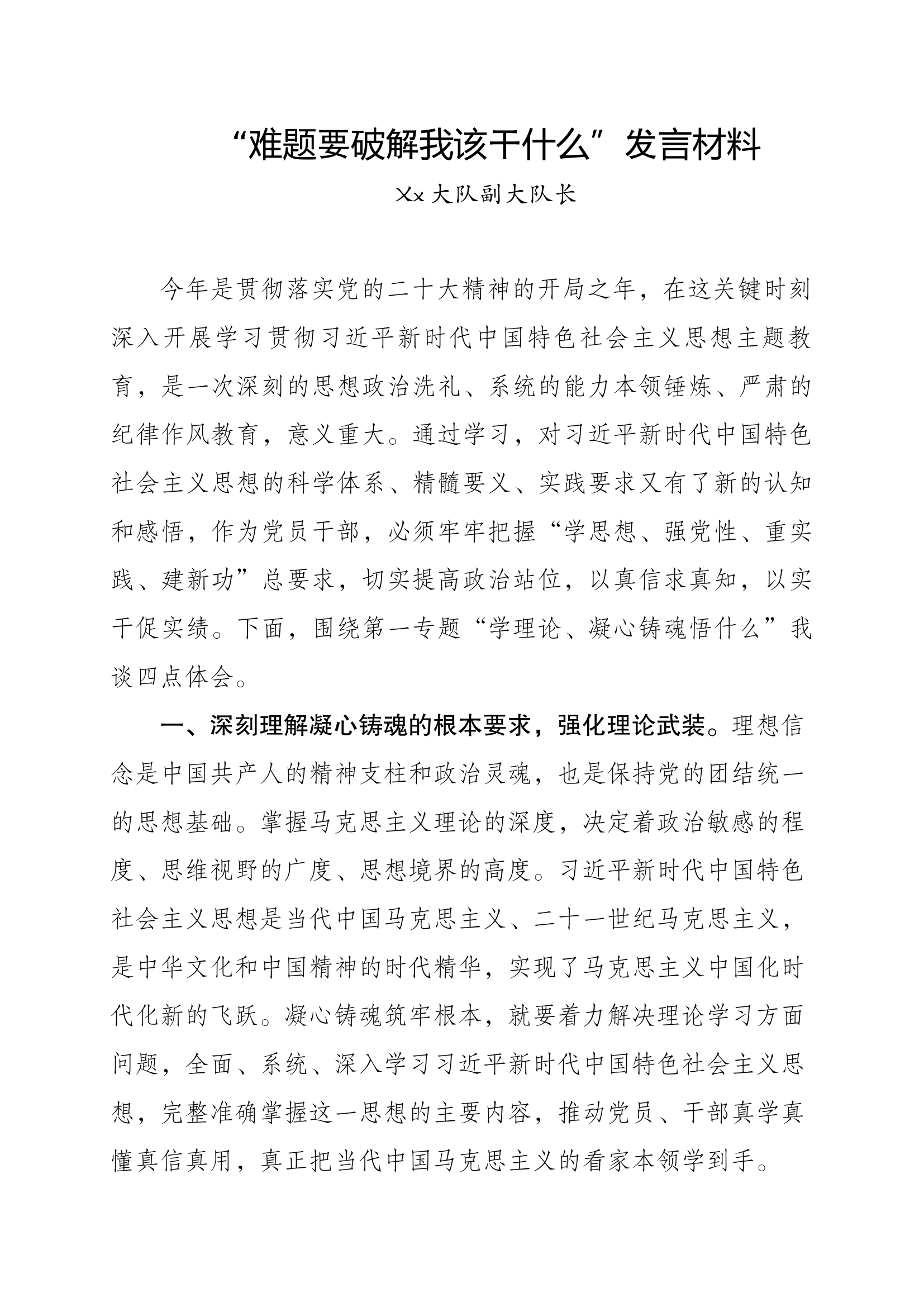 难题要破解我该干什么  研讨材料.docx 第1页
