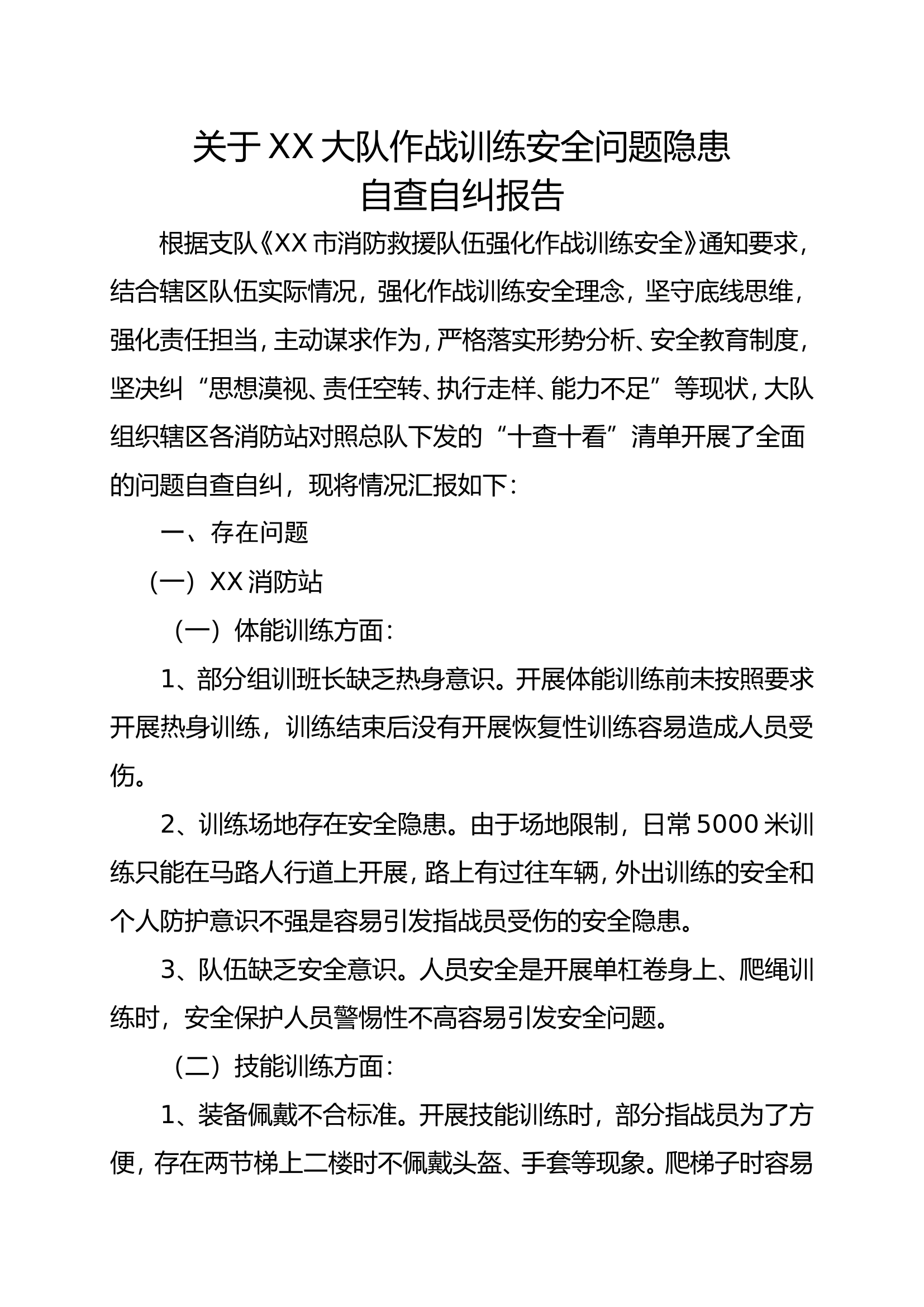 大队作战训练安全问题隐患自查自纠报告.doc 第1页