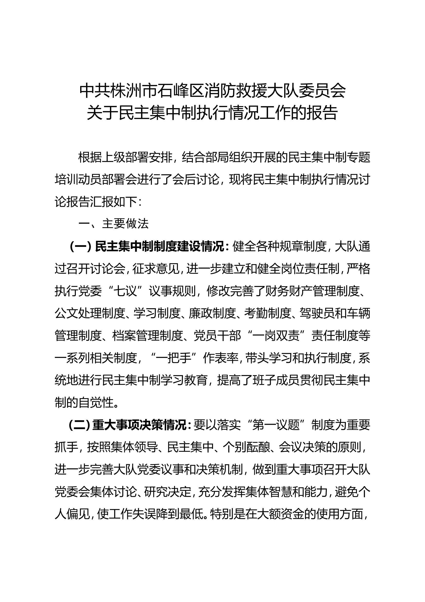 贯彻民主集中制情况报告.doc 第1页