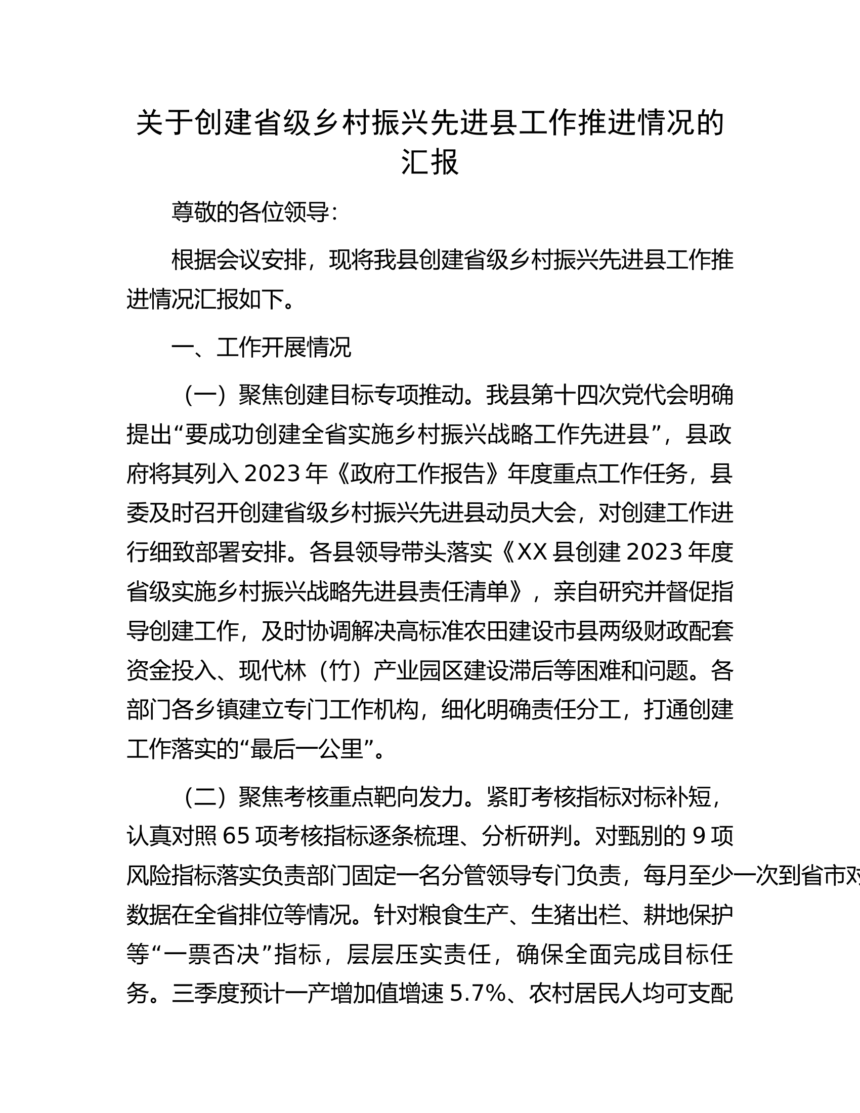 关于创建省级乡村振兴先进县工作推进情况的汇报.docx 第1页