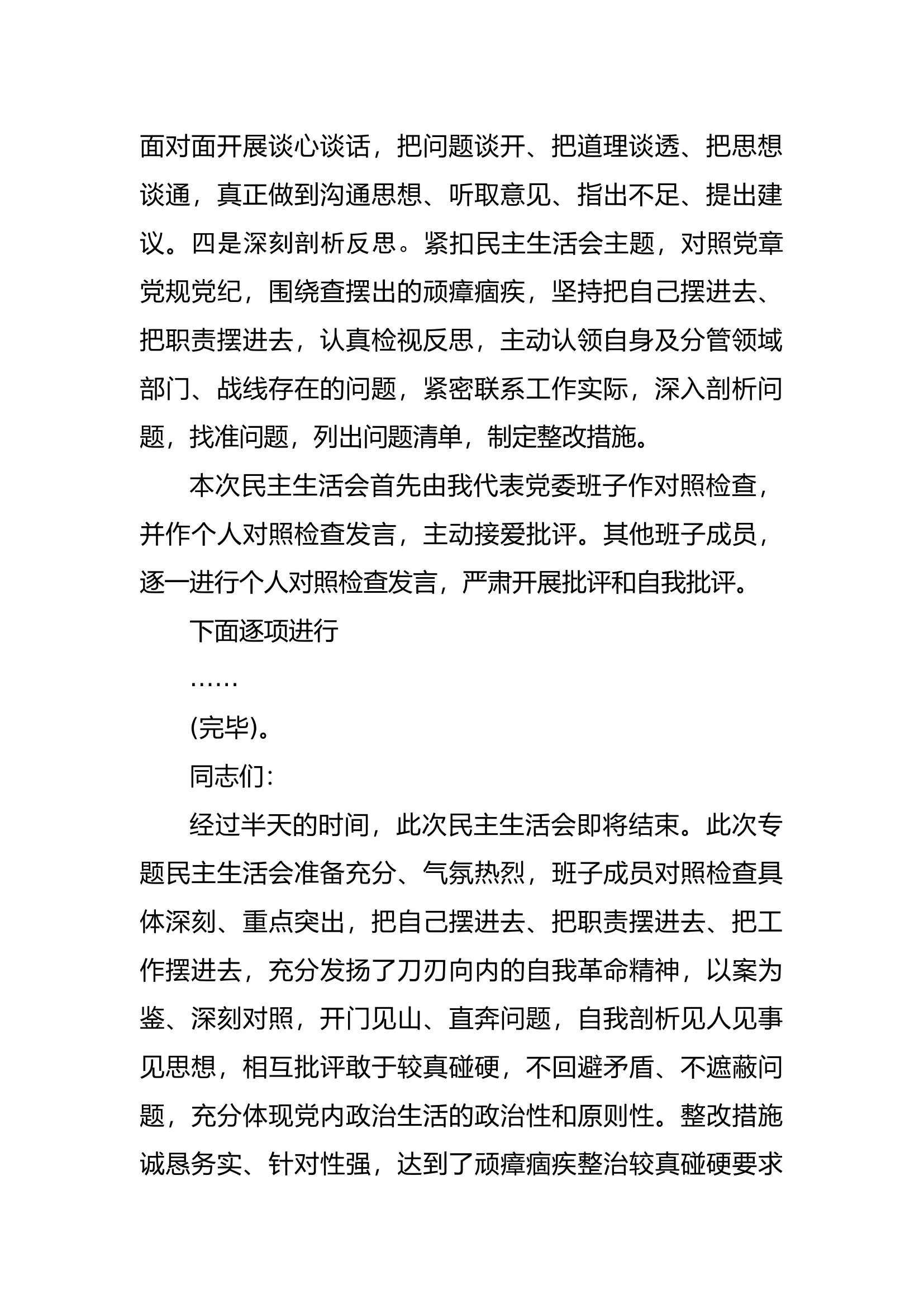 政法队伍教育整顿专题民主生活会主持词.docx 第2页