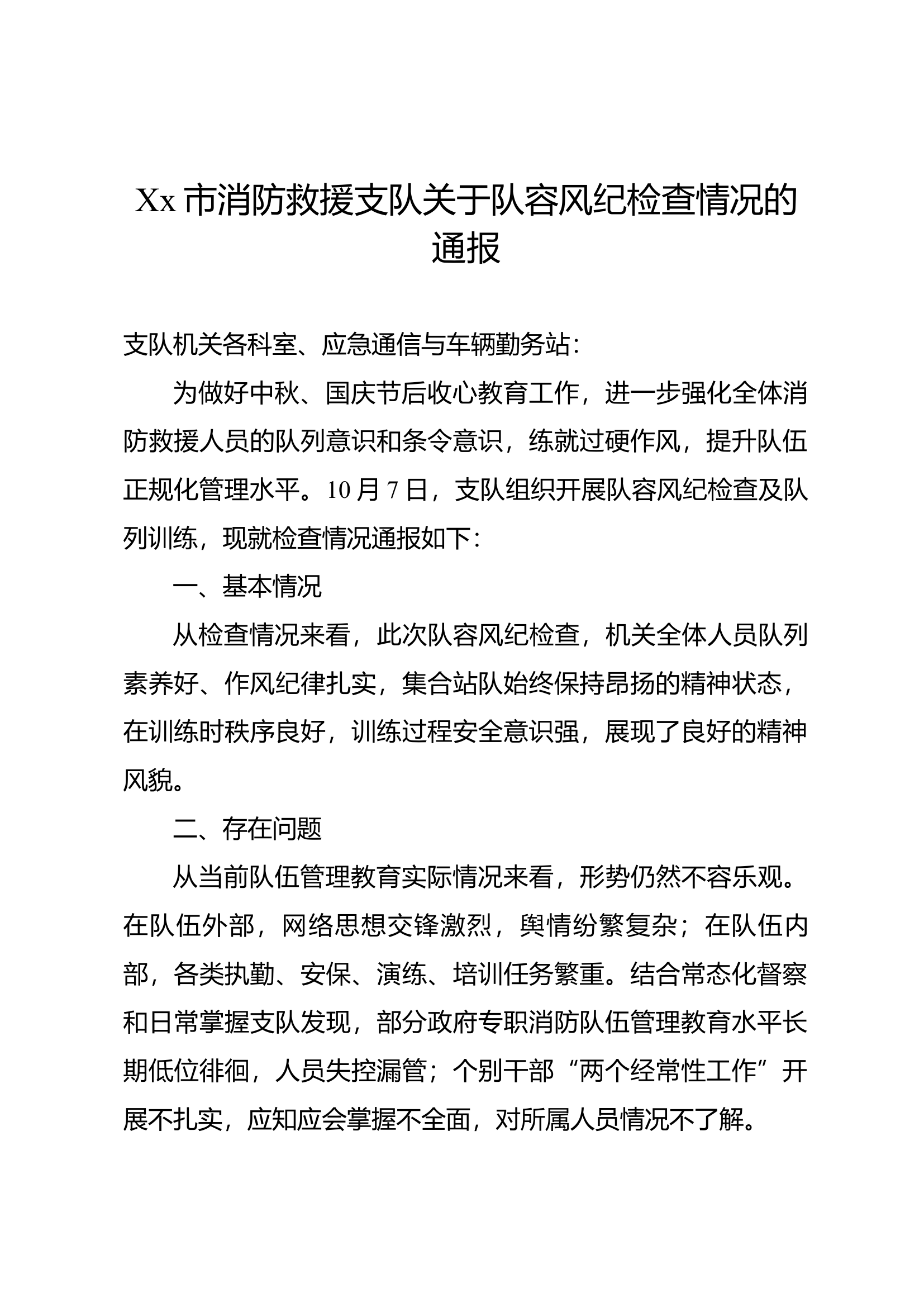 Xx市消防救援支队关于队容风纪检查情况的通报.docx 第1页