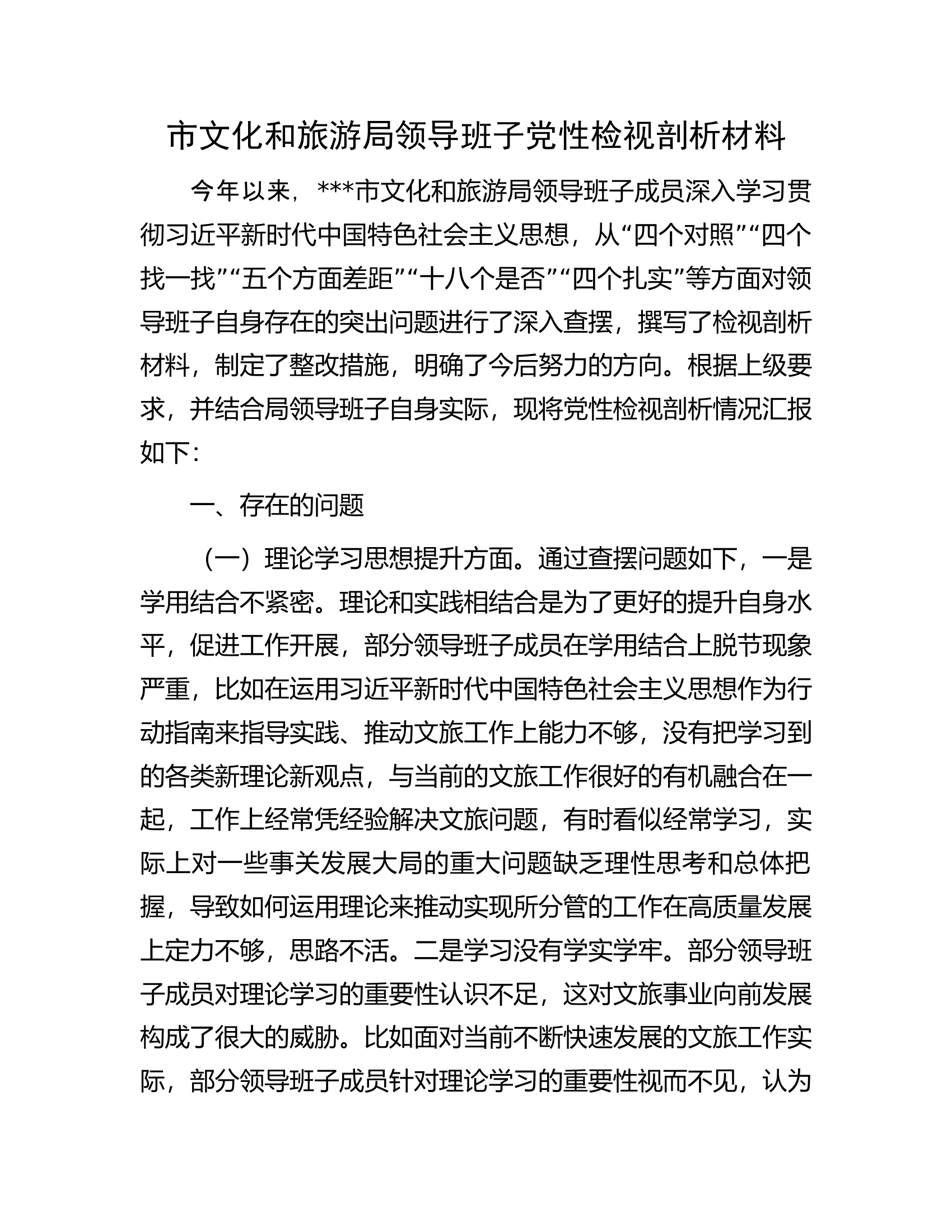 市文化和旅游局领导班子党性检视剖析材料.docx 第1页