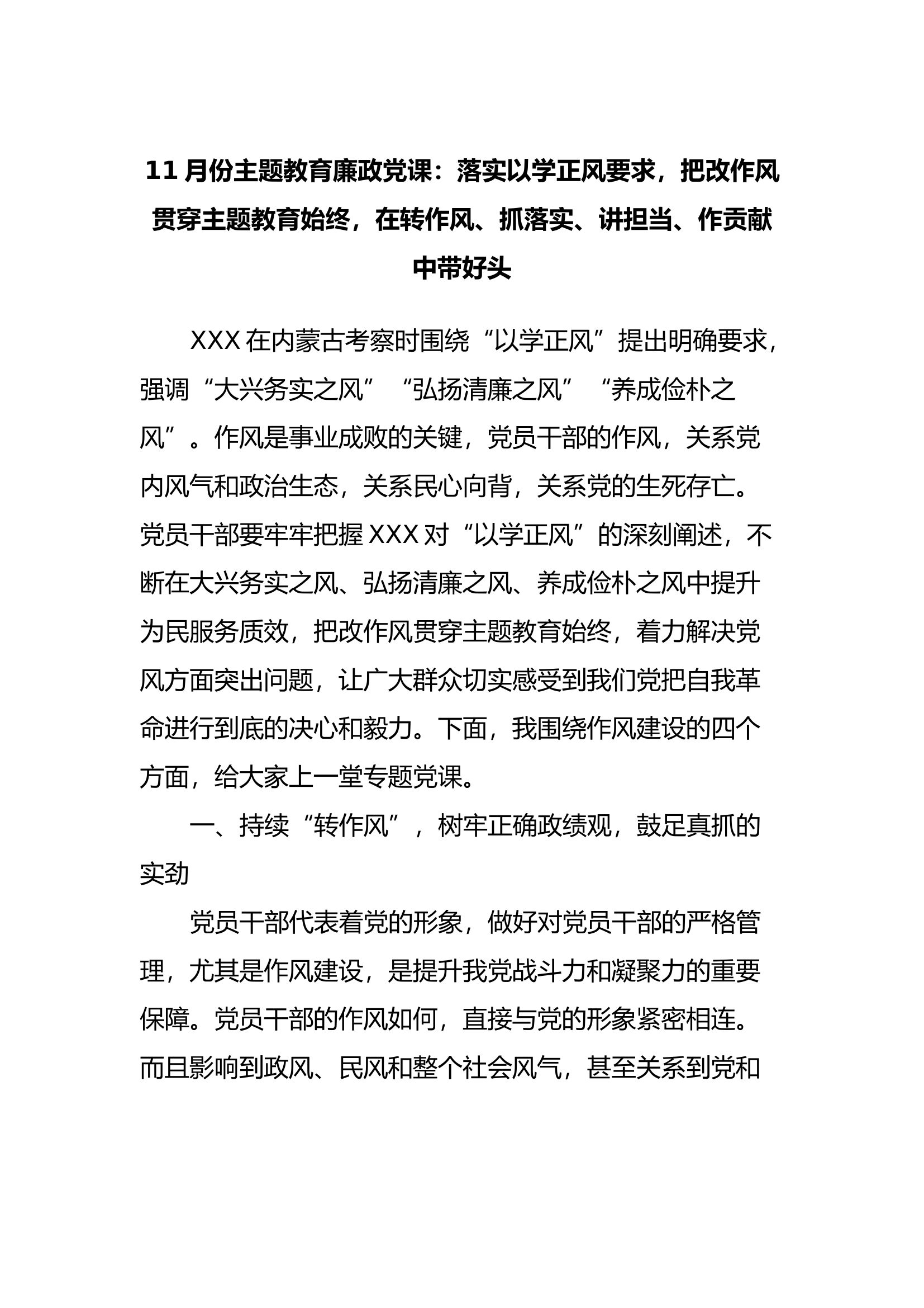 11月份主题教育廉政党课：落实以学正风要求，把改作风贯穿主题教育始终，在转作风、抓落实、讲担当、作贡献中带好头.docx 第1页