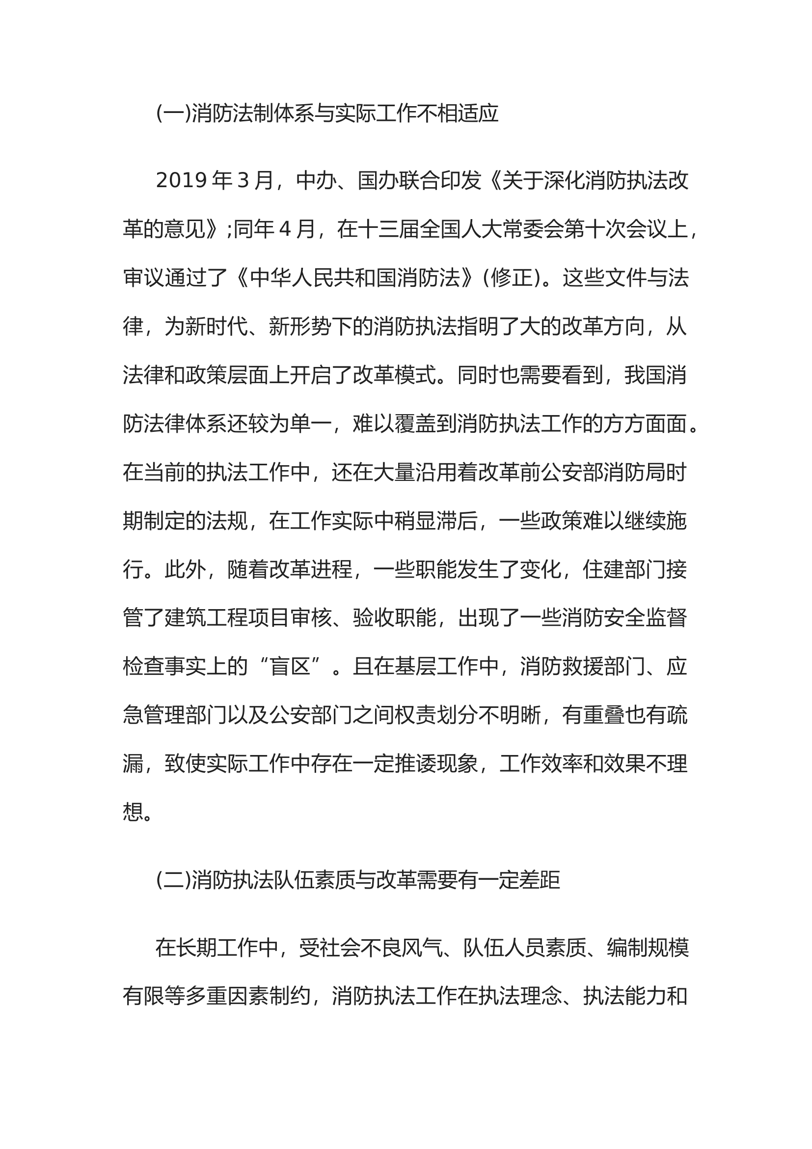 精品：浅谈消防执法规范化建设中的问题与对策.docx 第2页