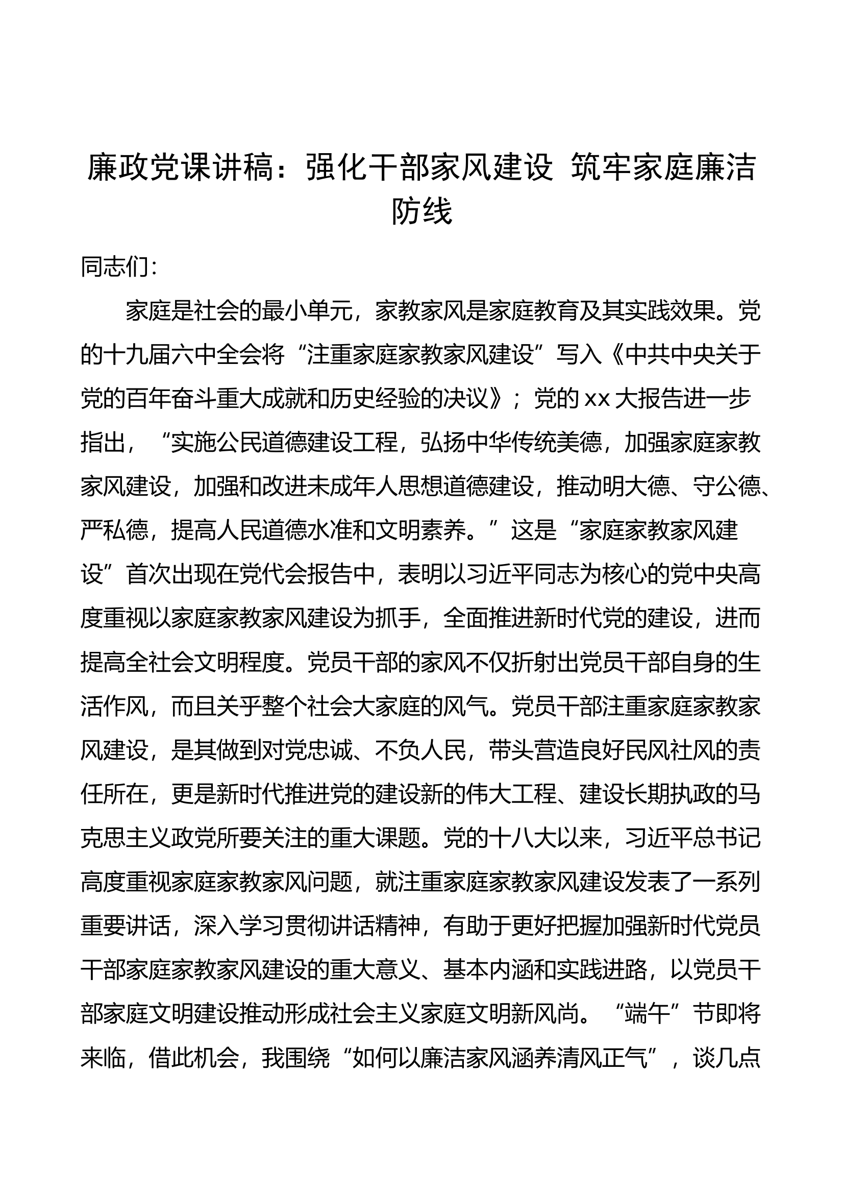 【廉政党课讲稿】强化干部家风建设，筑牢家庭廉洁防线（家教廉洁）.docx 第1页