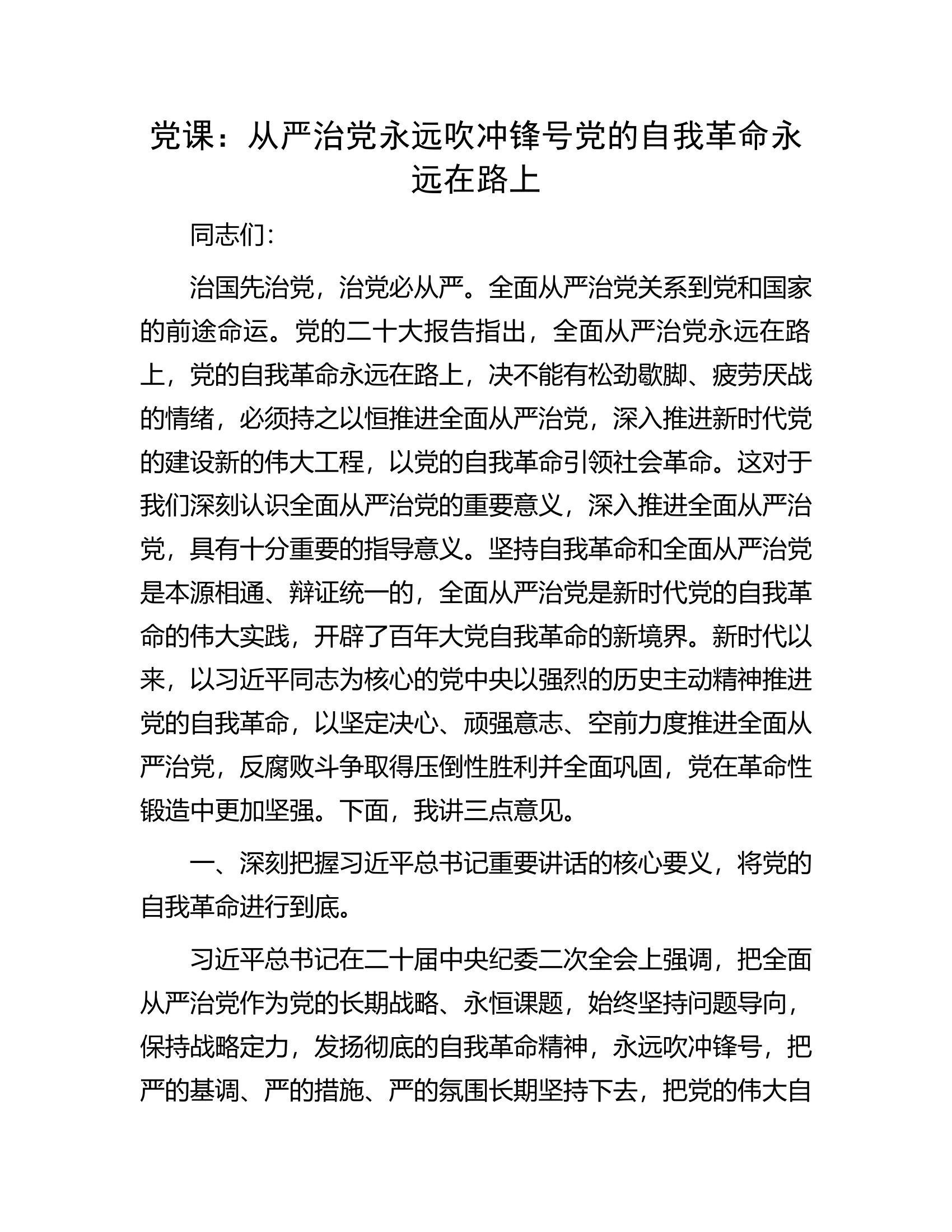 党课：从严治党永远吹冲锋号党的自我革命永远在路上.docx 第1页