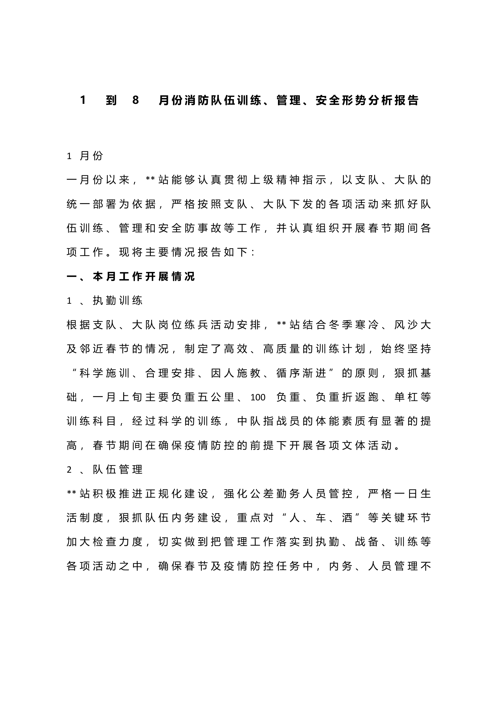 1到8月份消防队伍训练、管理、安全形势分析报告.docx 第1页