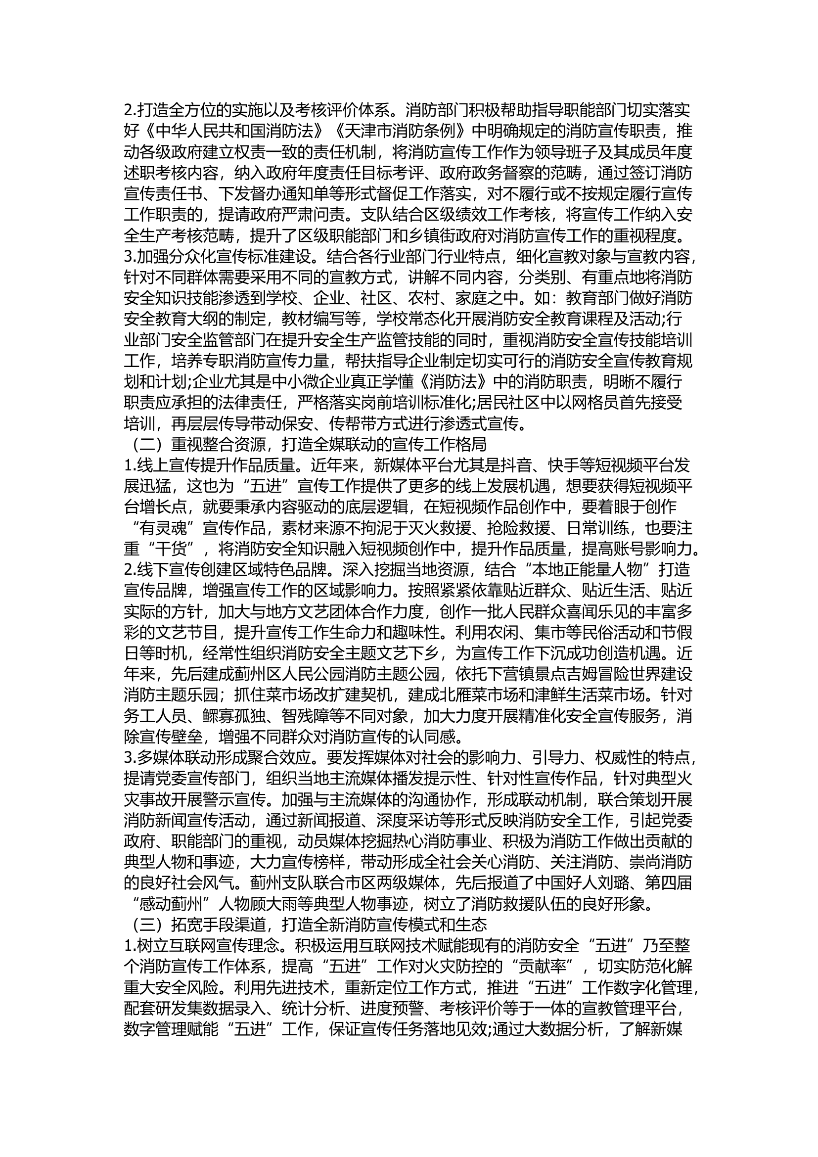 精品：浅谈新时代背景下纵深推进消防宣传“五进”工作的思考.docx 第2页