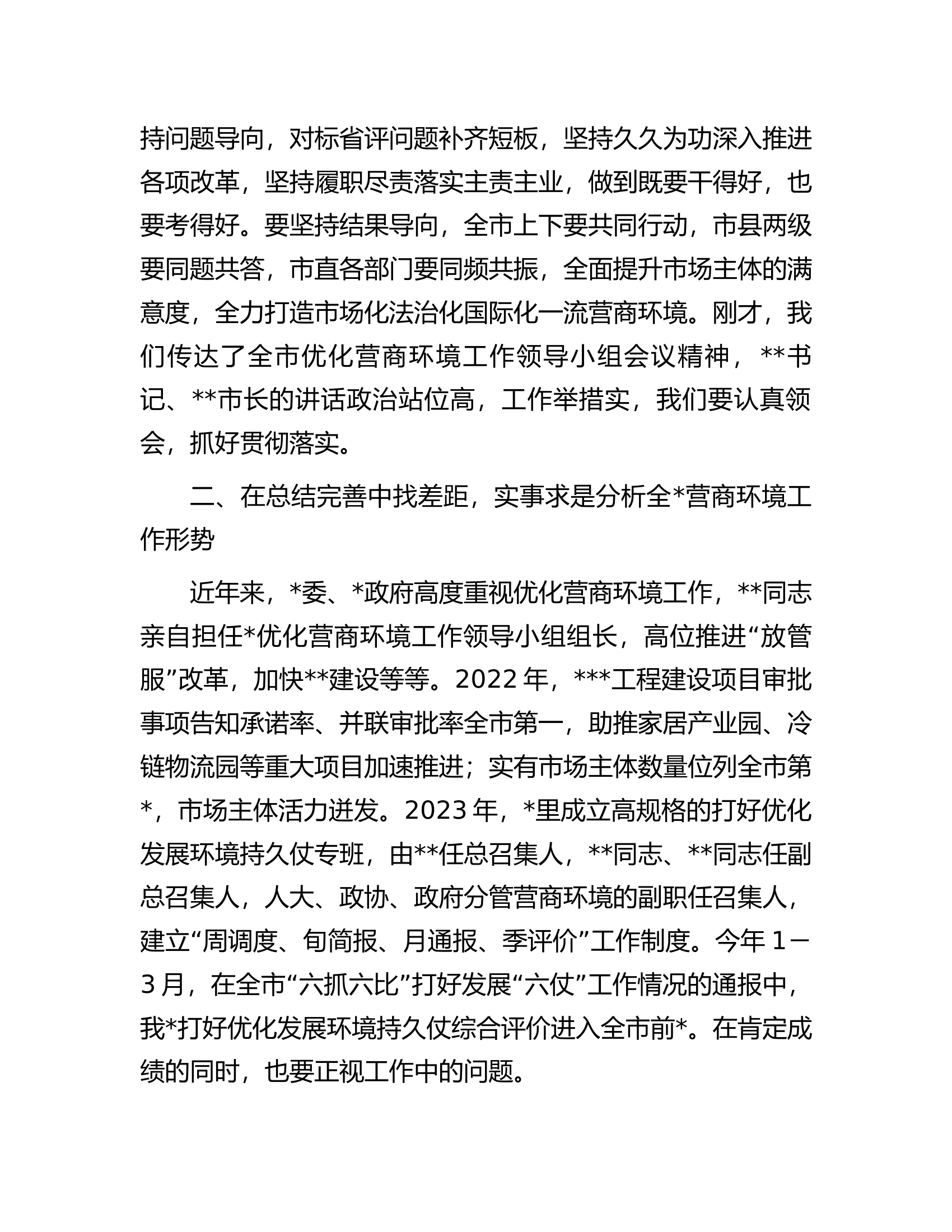 县区党委书记在优化营商环境会议上的讲话.docx 第2页