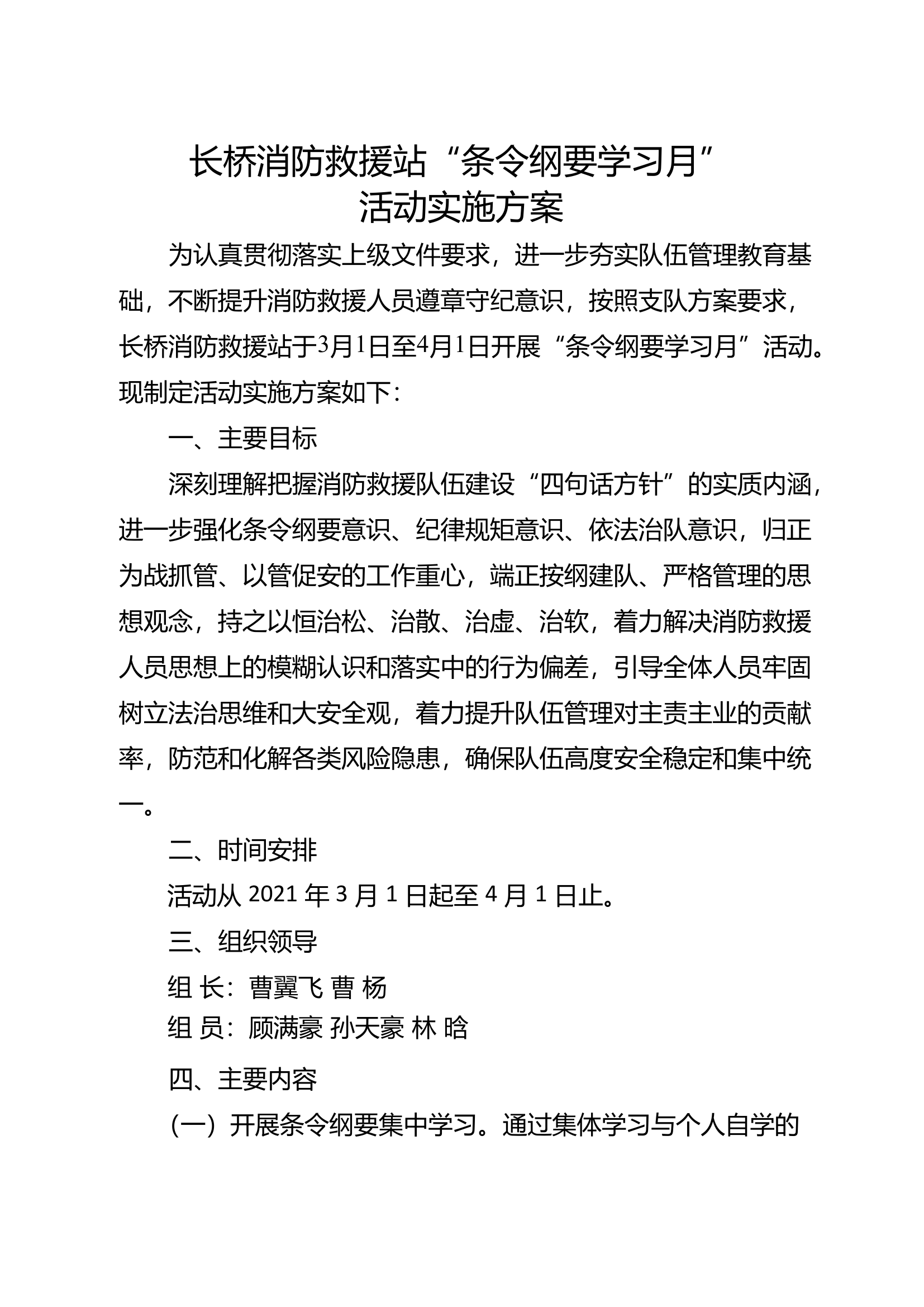 “条令纲要学习月活动”实施方案.pdf 第1页