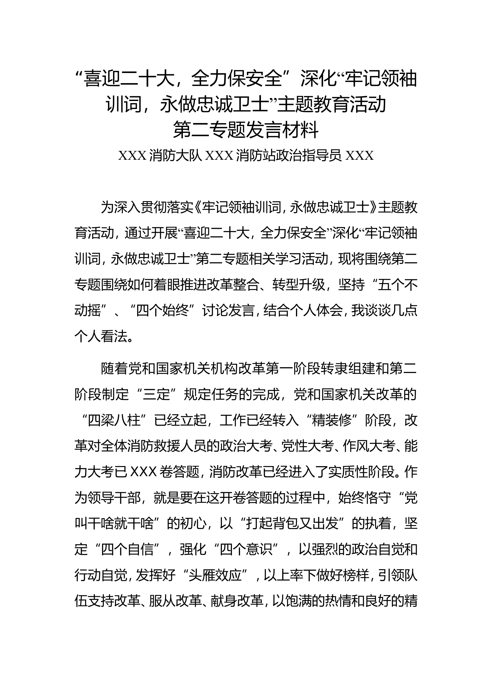 第二专题：服从大局，听令而行，坚定不移把深化消防救援队伍改革进行到底发言材料.doc 第1页