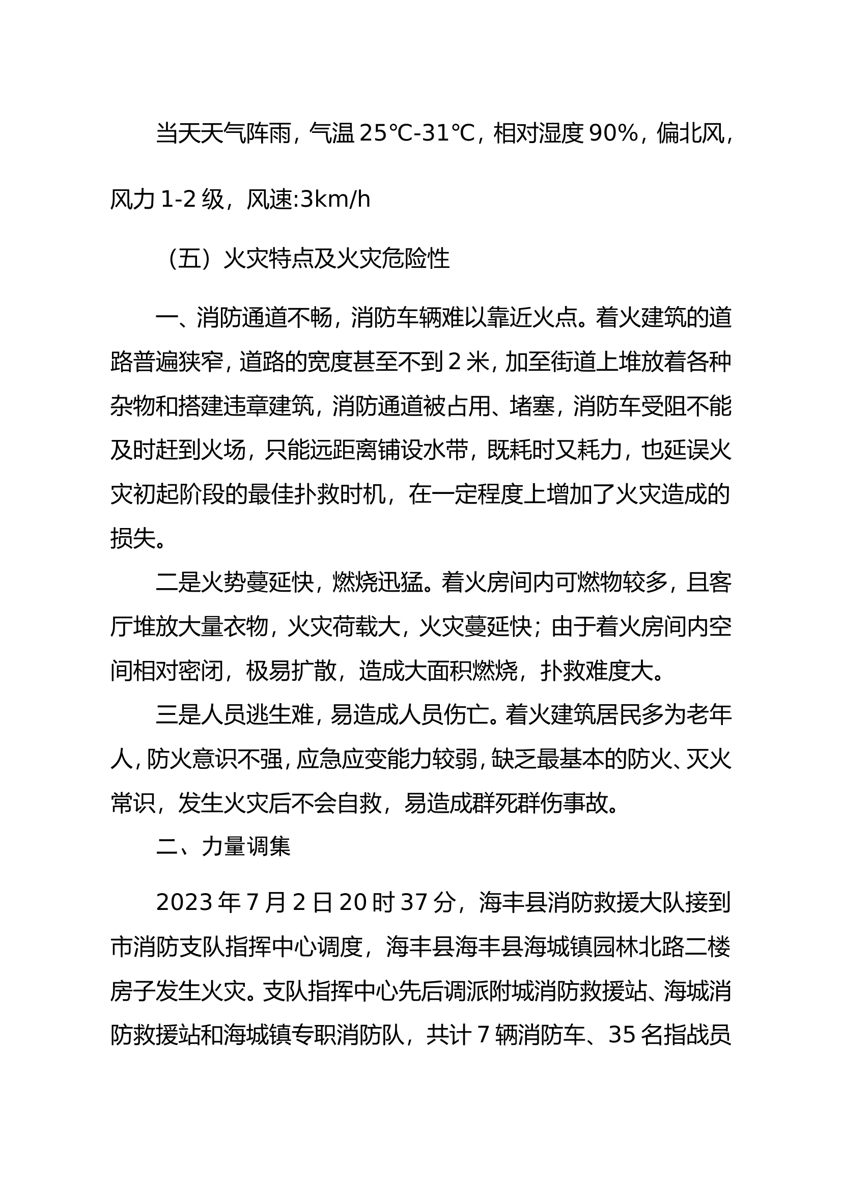 海丰县海城镇7.2居民楼火灾战评(4).doc 第2页