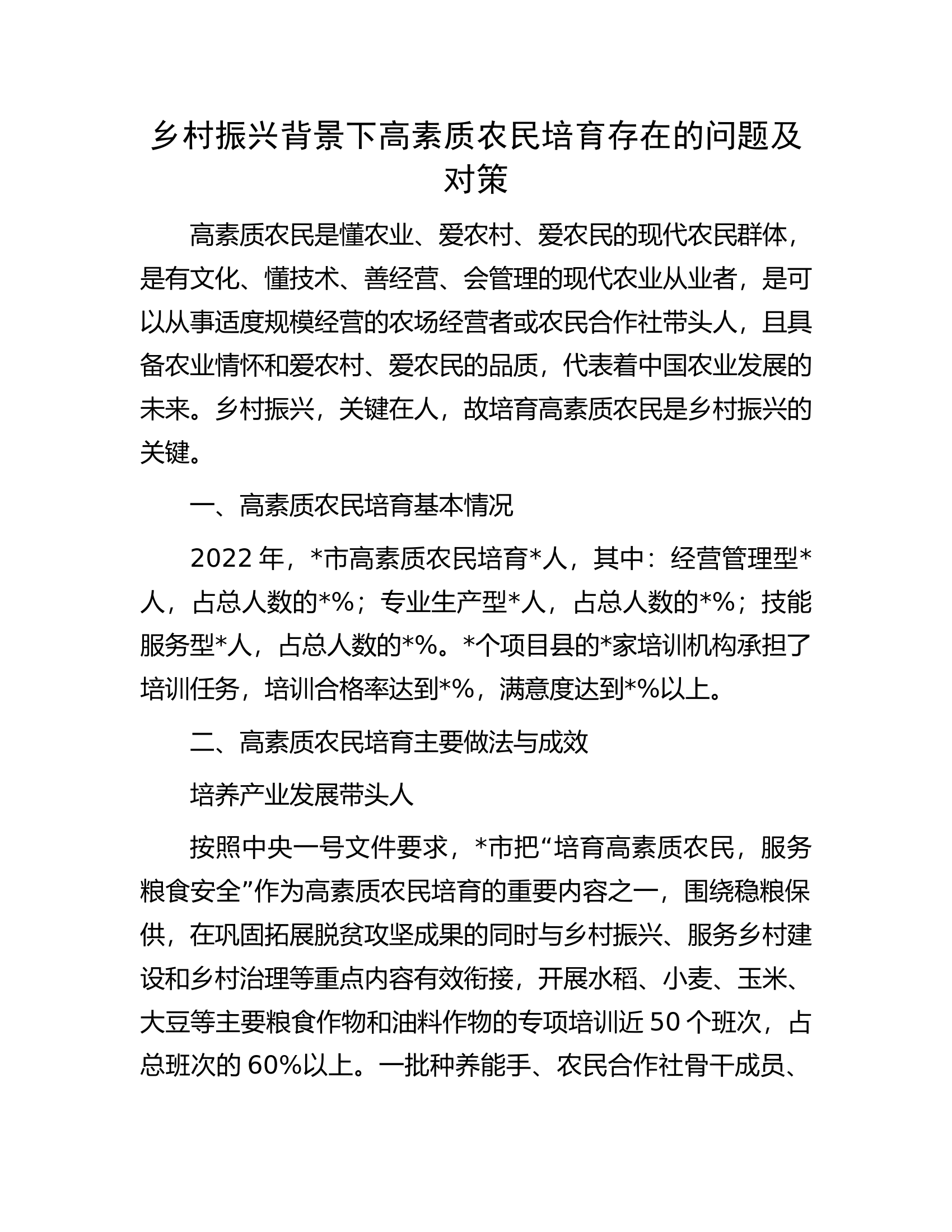 乡村振兴背景下高素质农民培育存在的问题及对策.docx 第1页