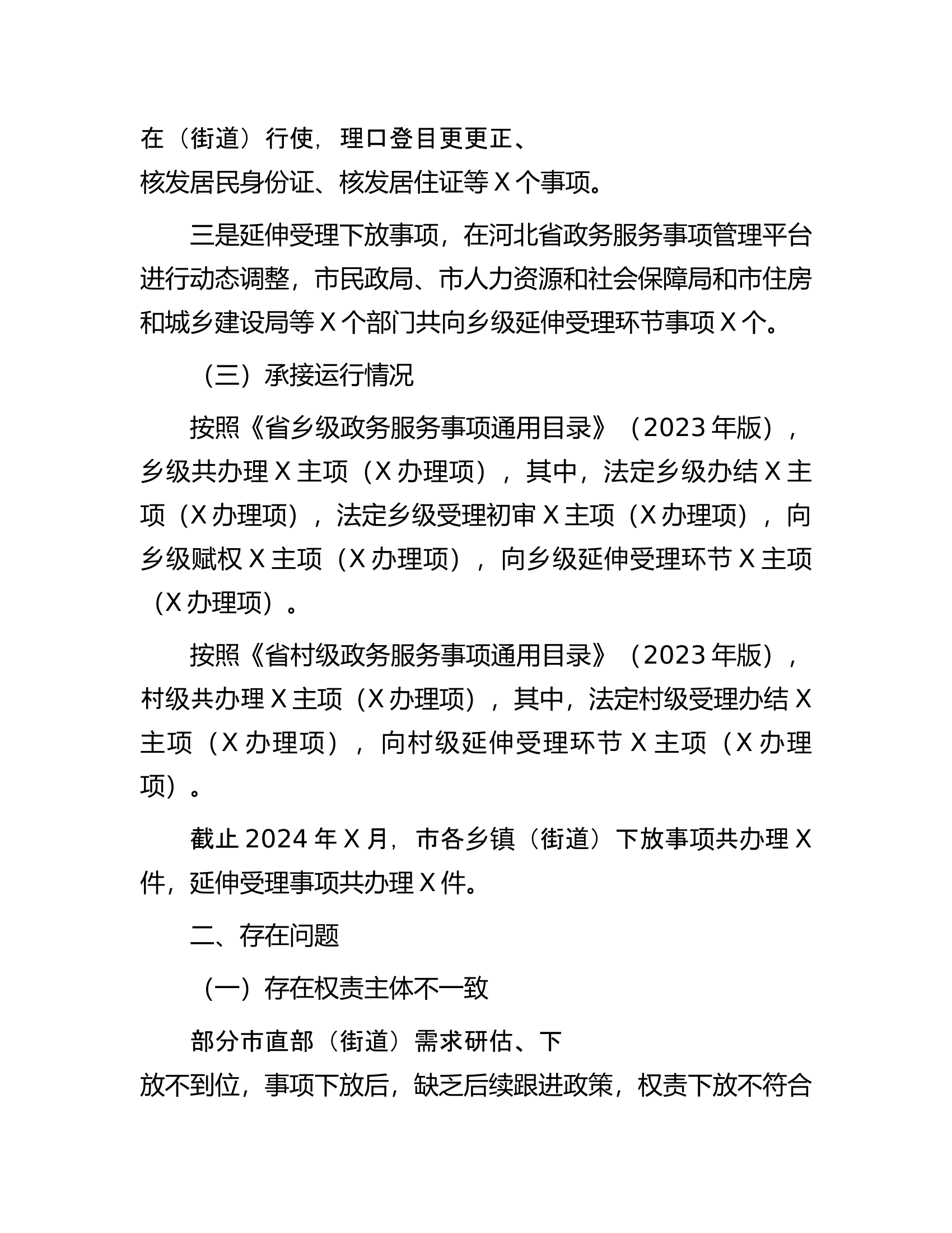 关于群众身边不正之风和腐败问题中的基层权责下放“甩锅”“一放了之”问题的调研报告.............docx 第2页