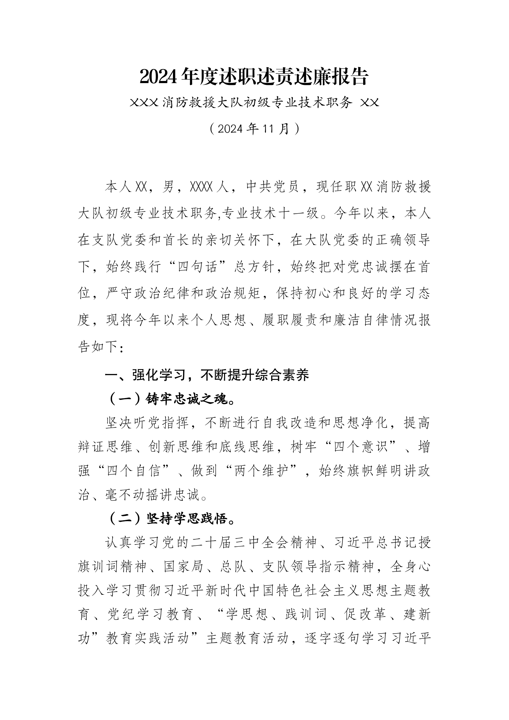 2024年度述职述责述廉报告（初级技术）.docx 第1页