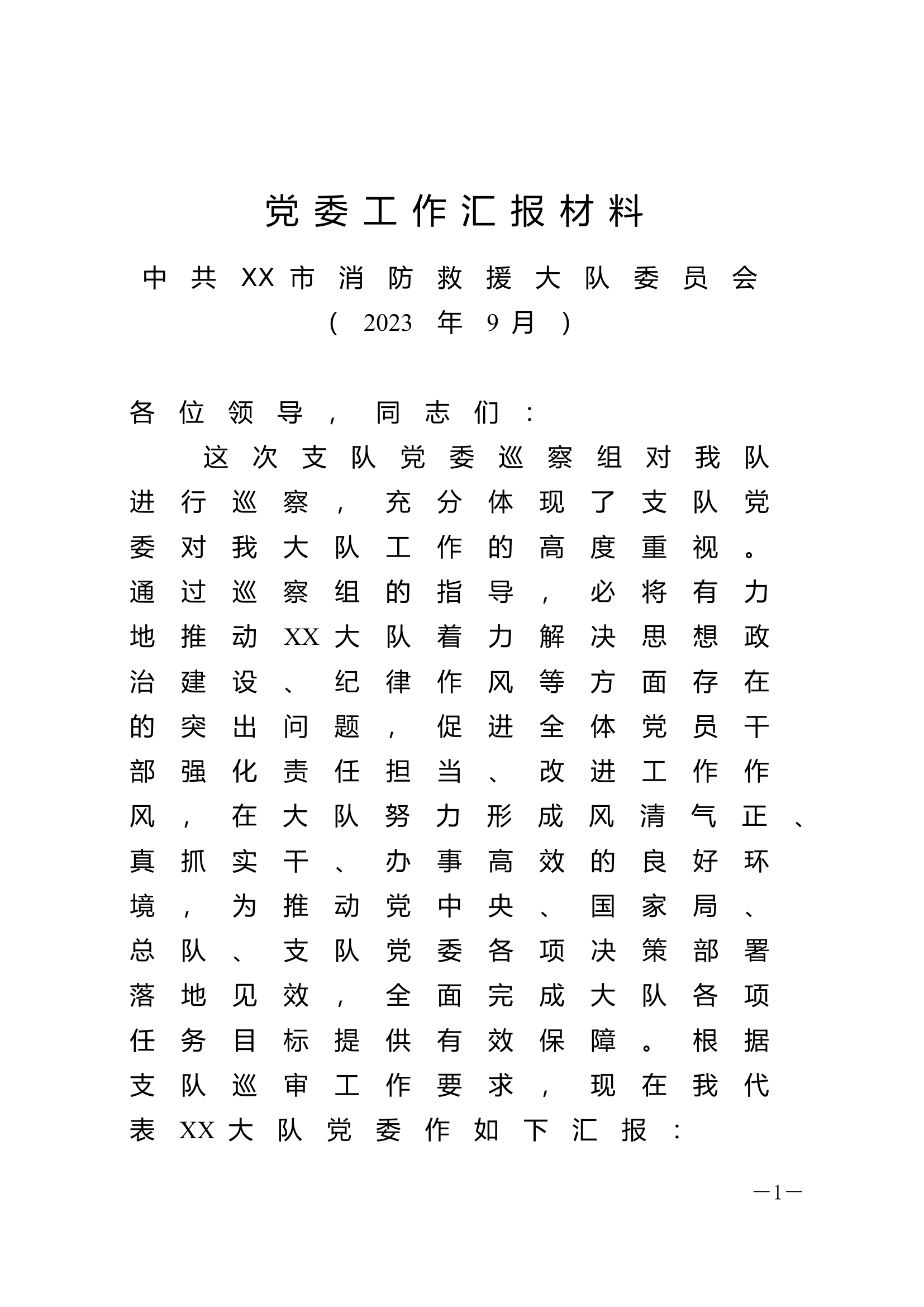 ---------------------------------------党委工作汇报材料.doc 第1页