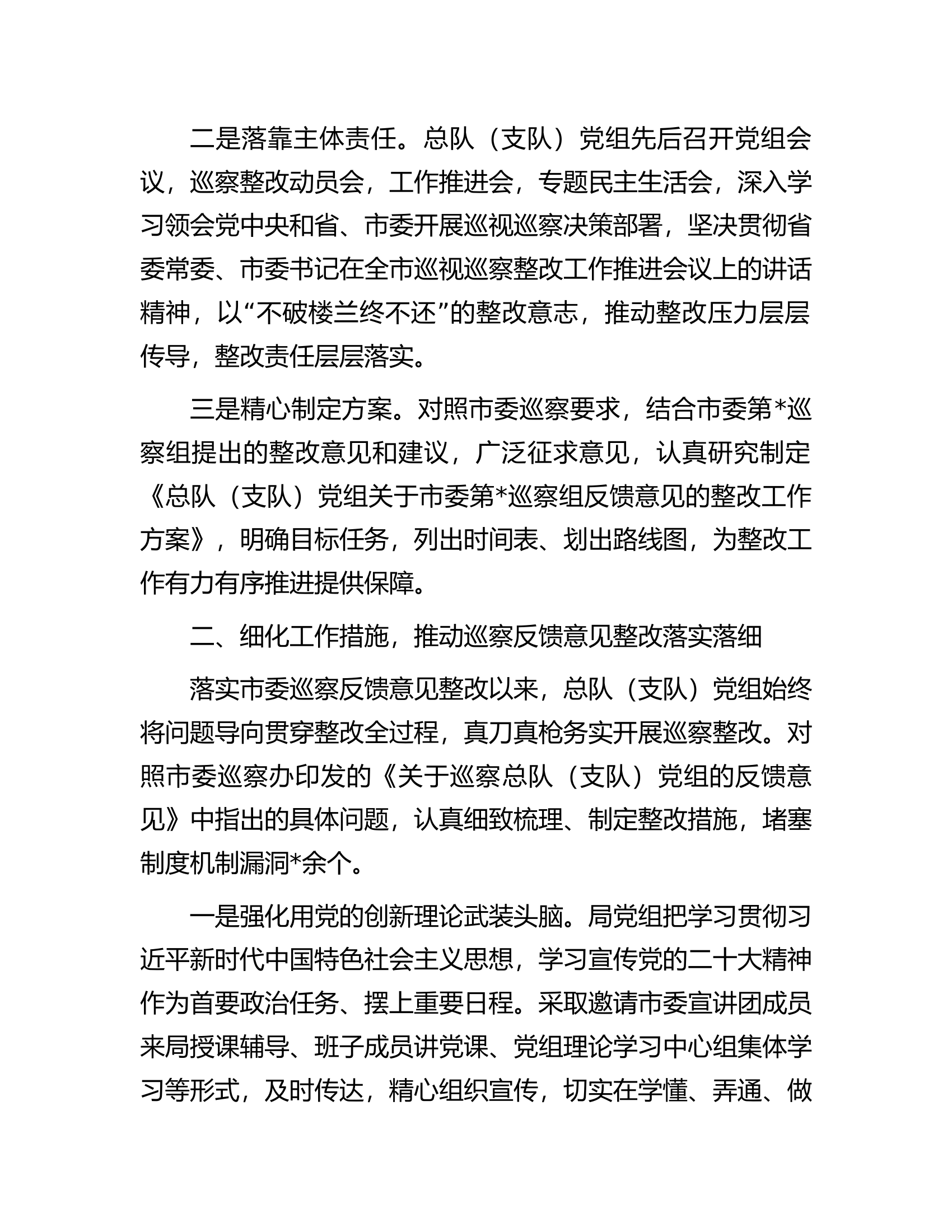 总队（支队）党组关于落实巡察反馈意见整改情况的报告...docx 第2页