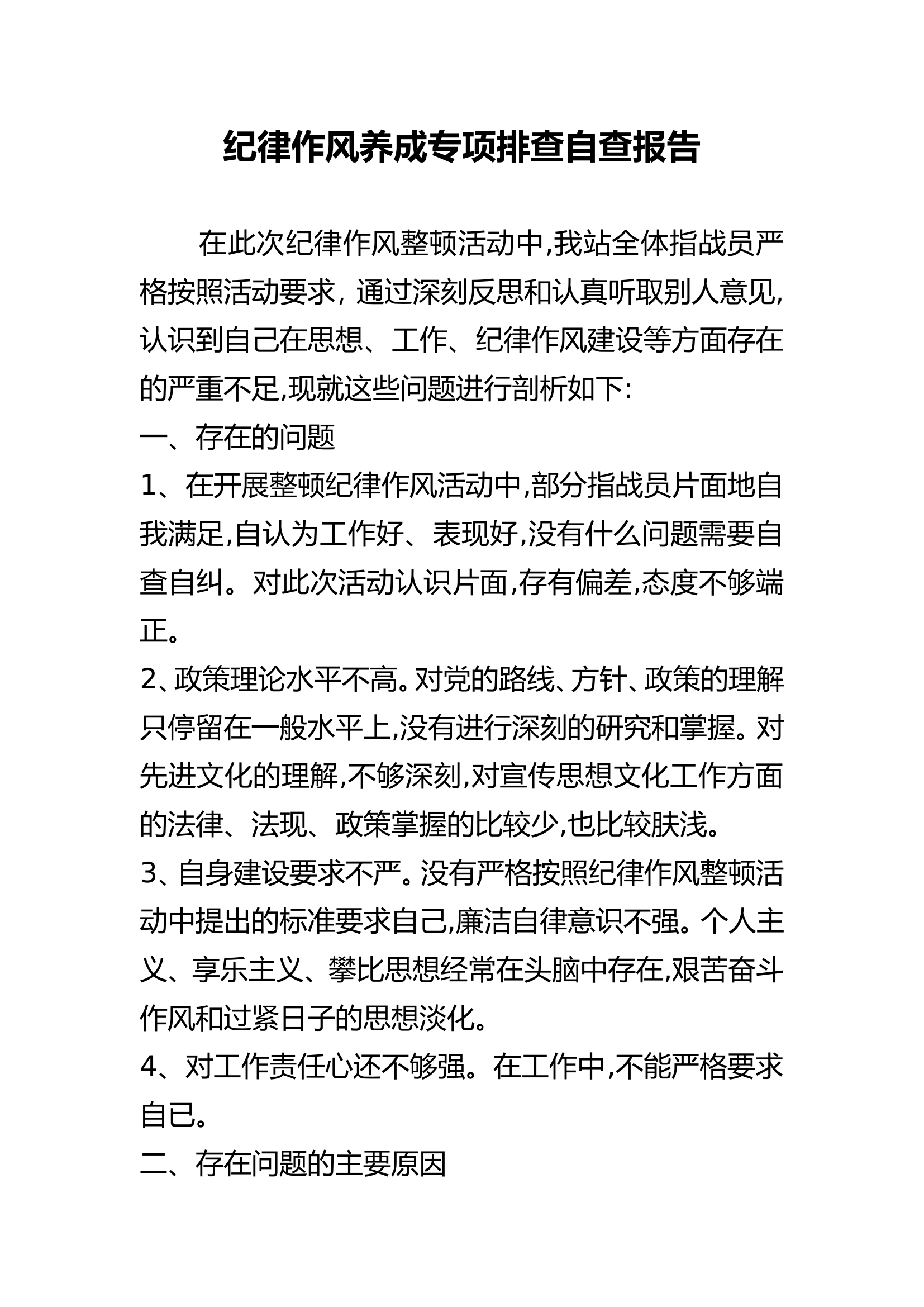 纪律作风养成专项排查自查报告.doc 第1页