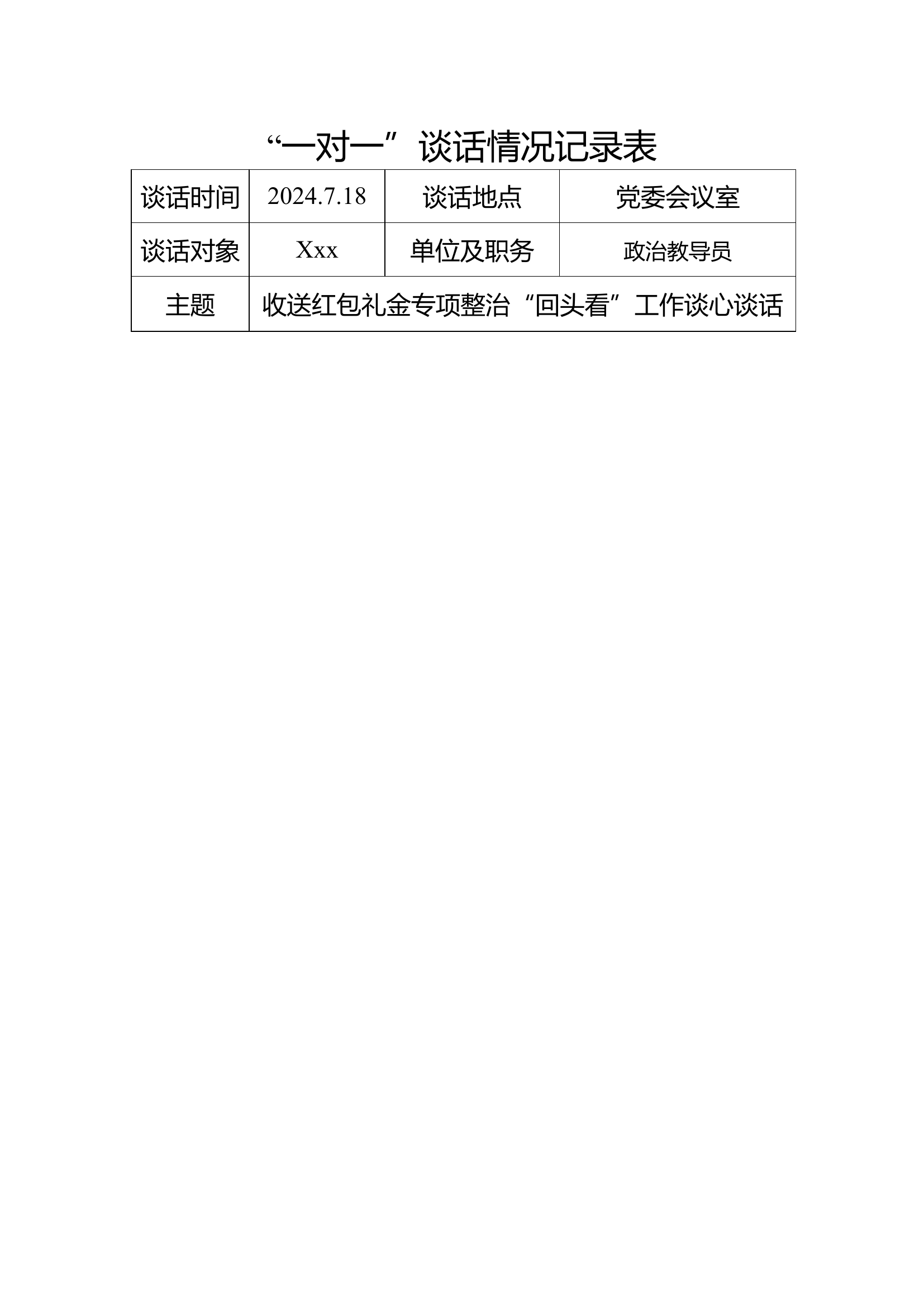 收送红包礼金专项整治&ldquo;回头看&rdquo;工作谈心谈话.doc 第1页