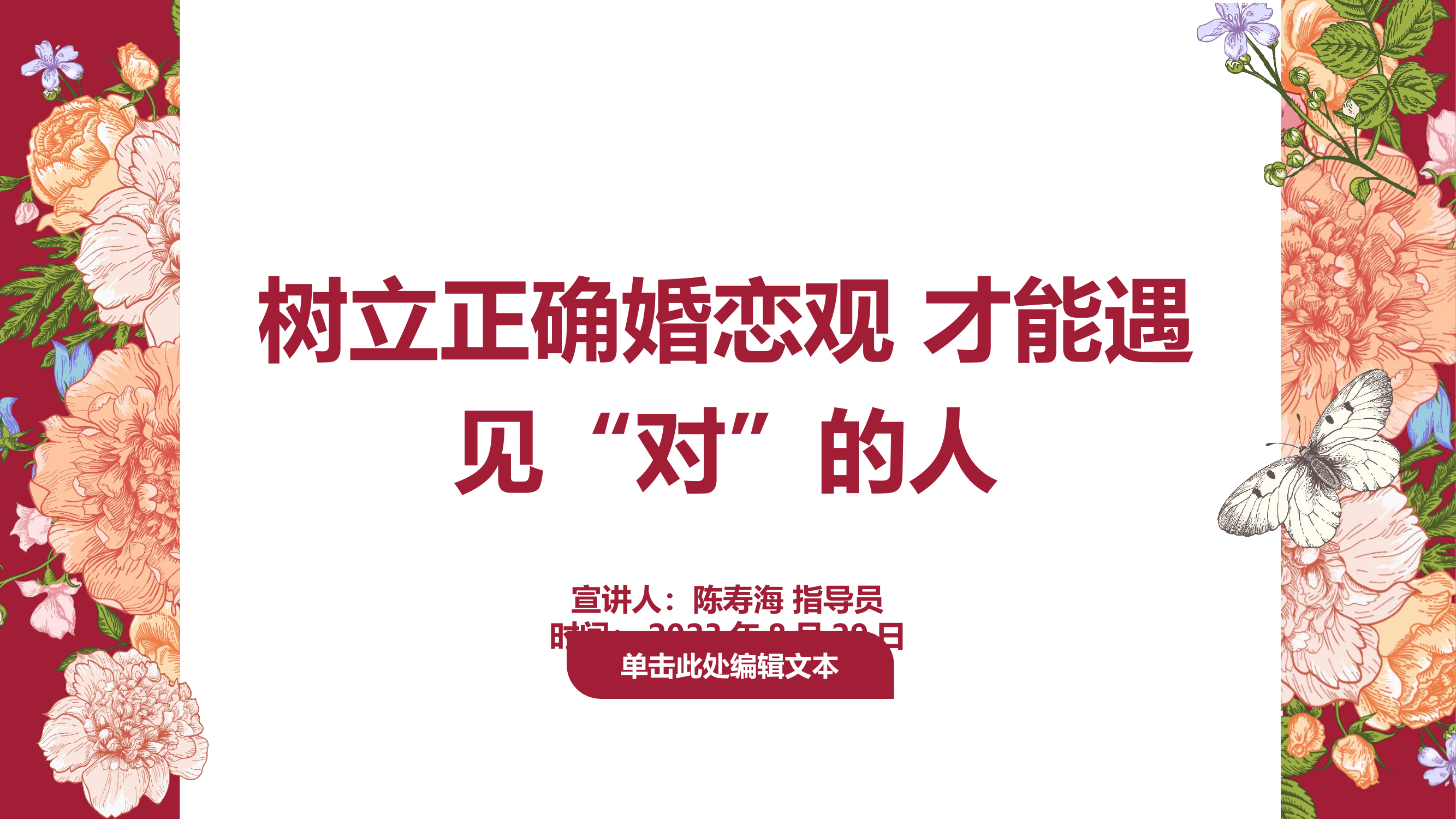 树立正确婚恋观，才能遇到”对“的人(1).pptx 第1页