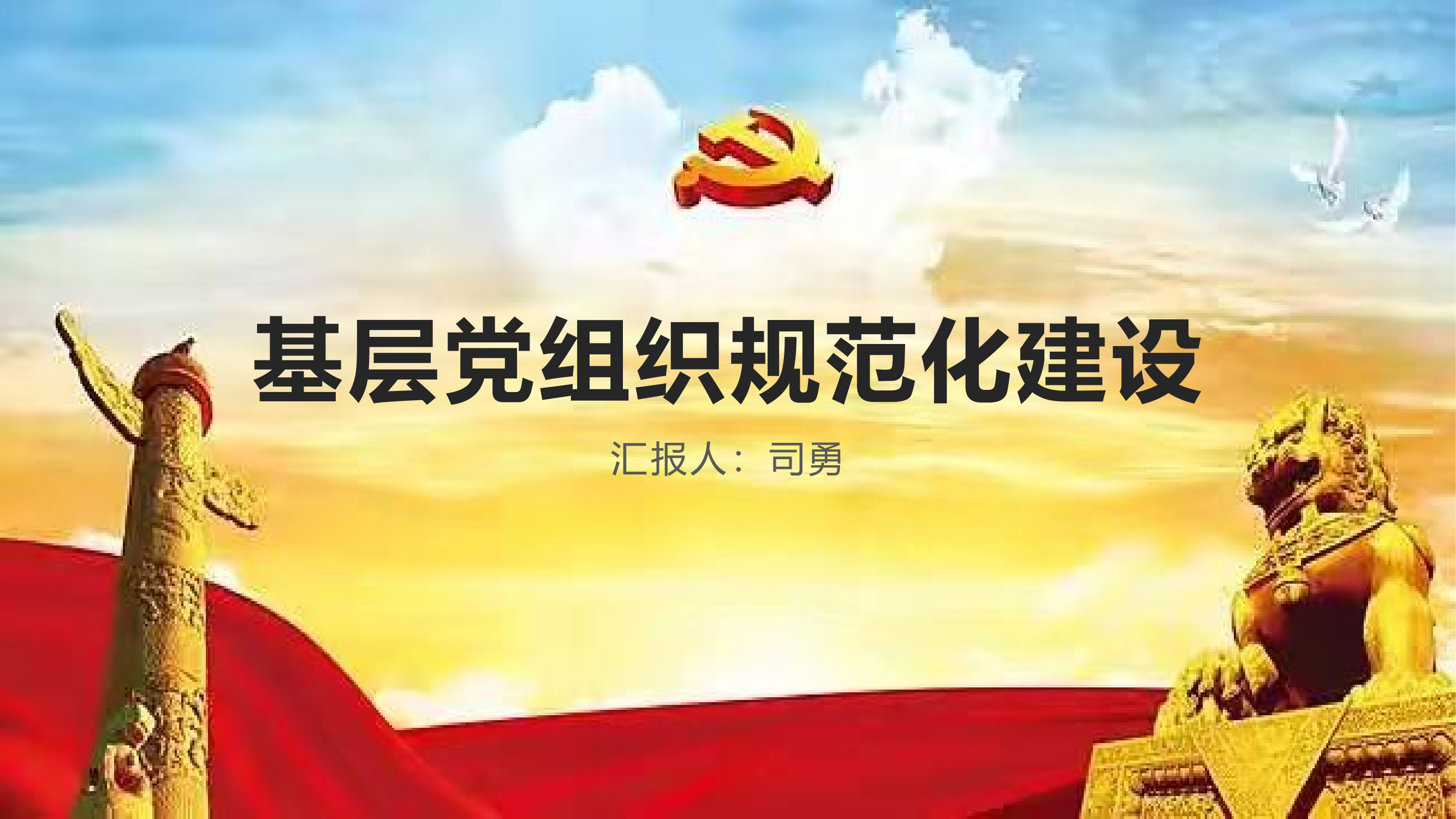 组织教育处授课内容.pptx 第1页