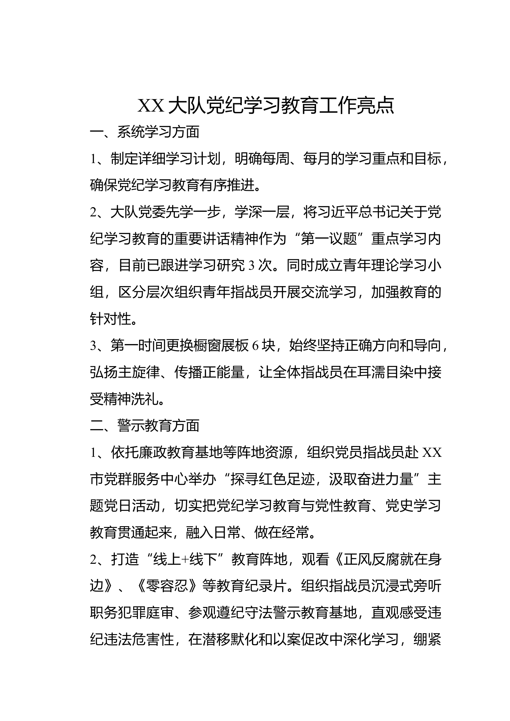 xx大队党纪学习教育工作亮点.docx 第1页