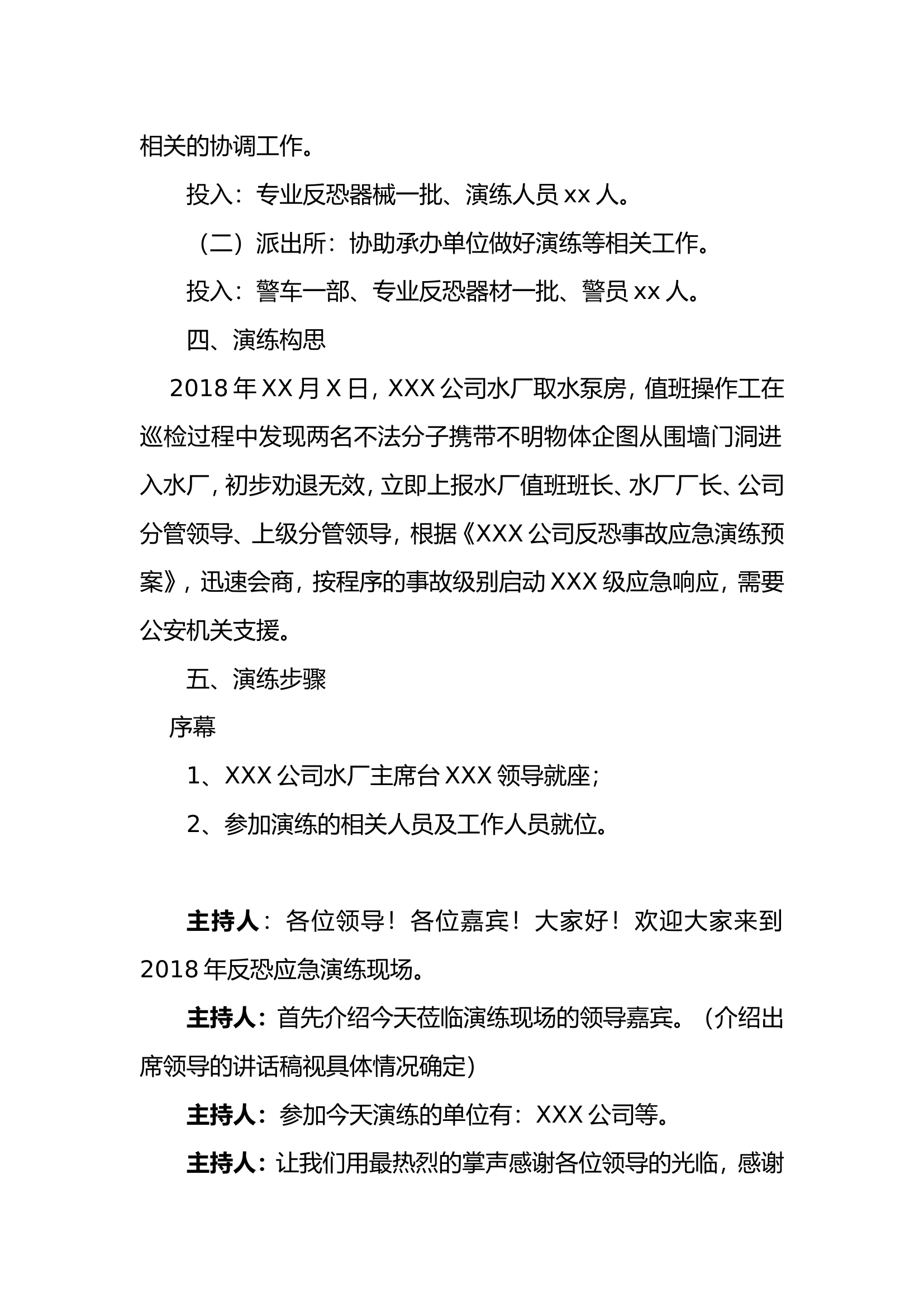 反恐应急演练方案脚本.doc 第2页