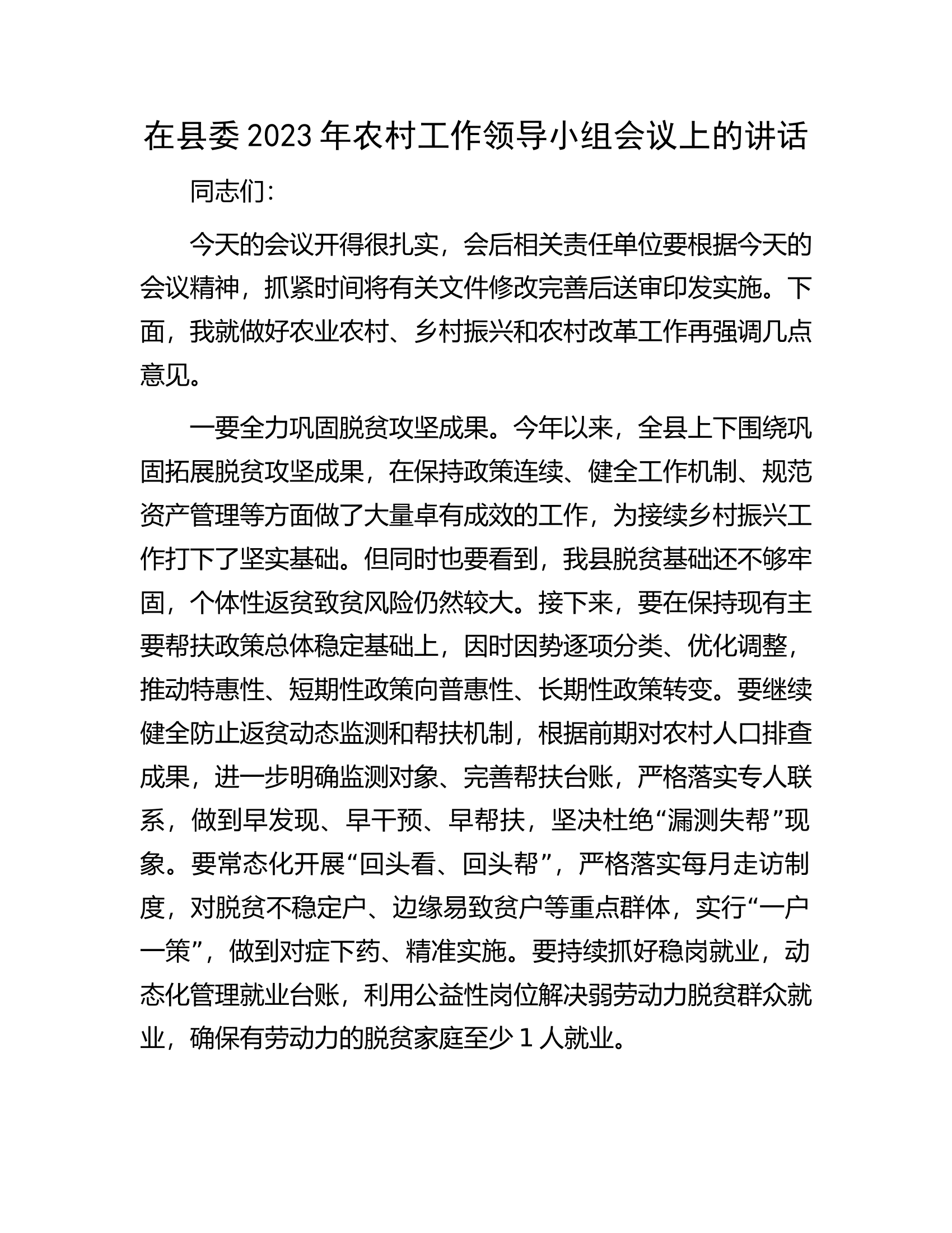 在县委2023年农村工作领导小组会议上的讲话.docx 第1页