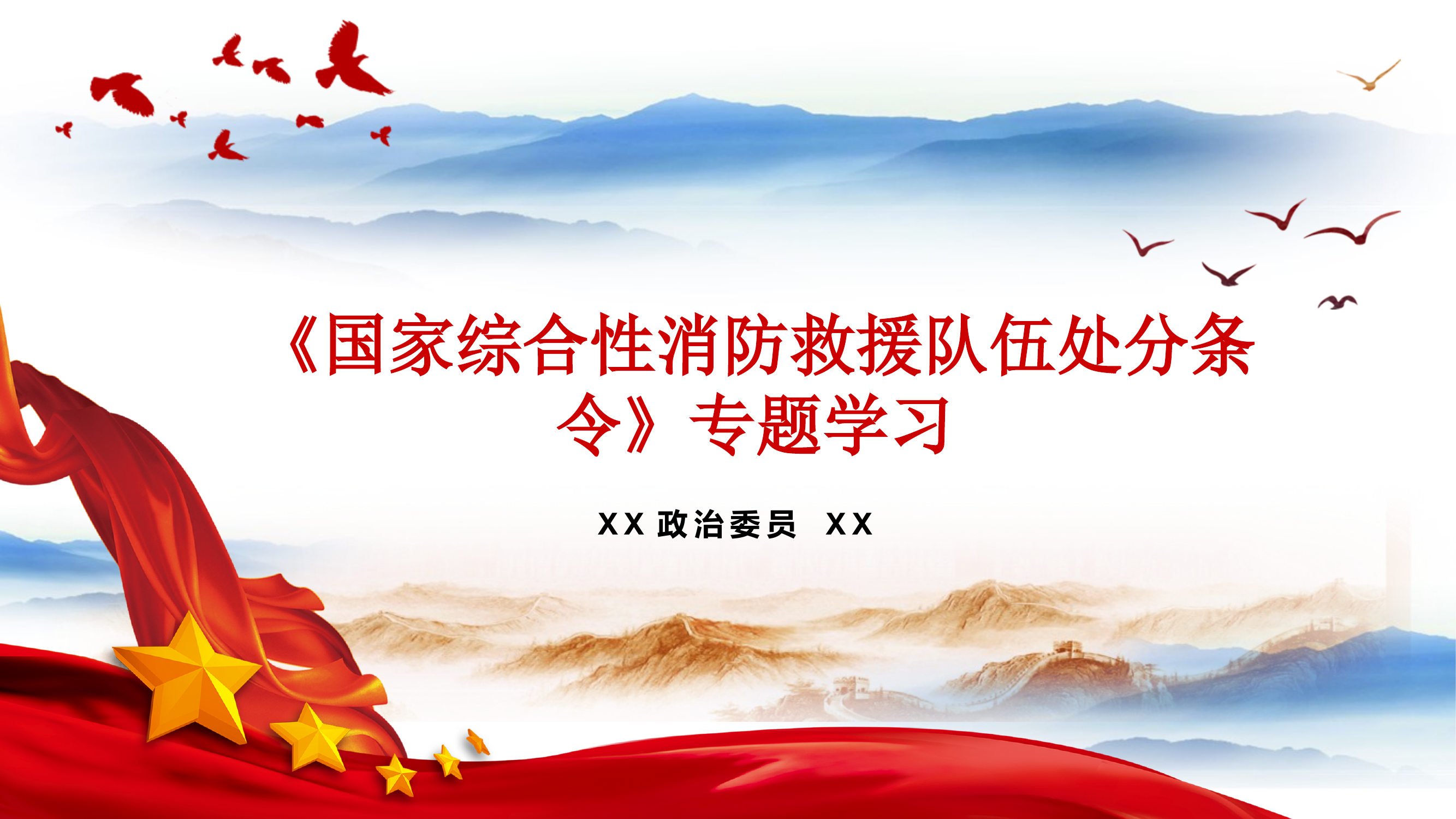 《国家综合性消防救援队伍处分条令》专题学习 第1页