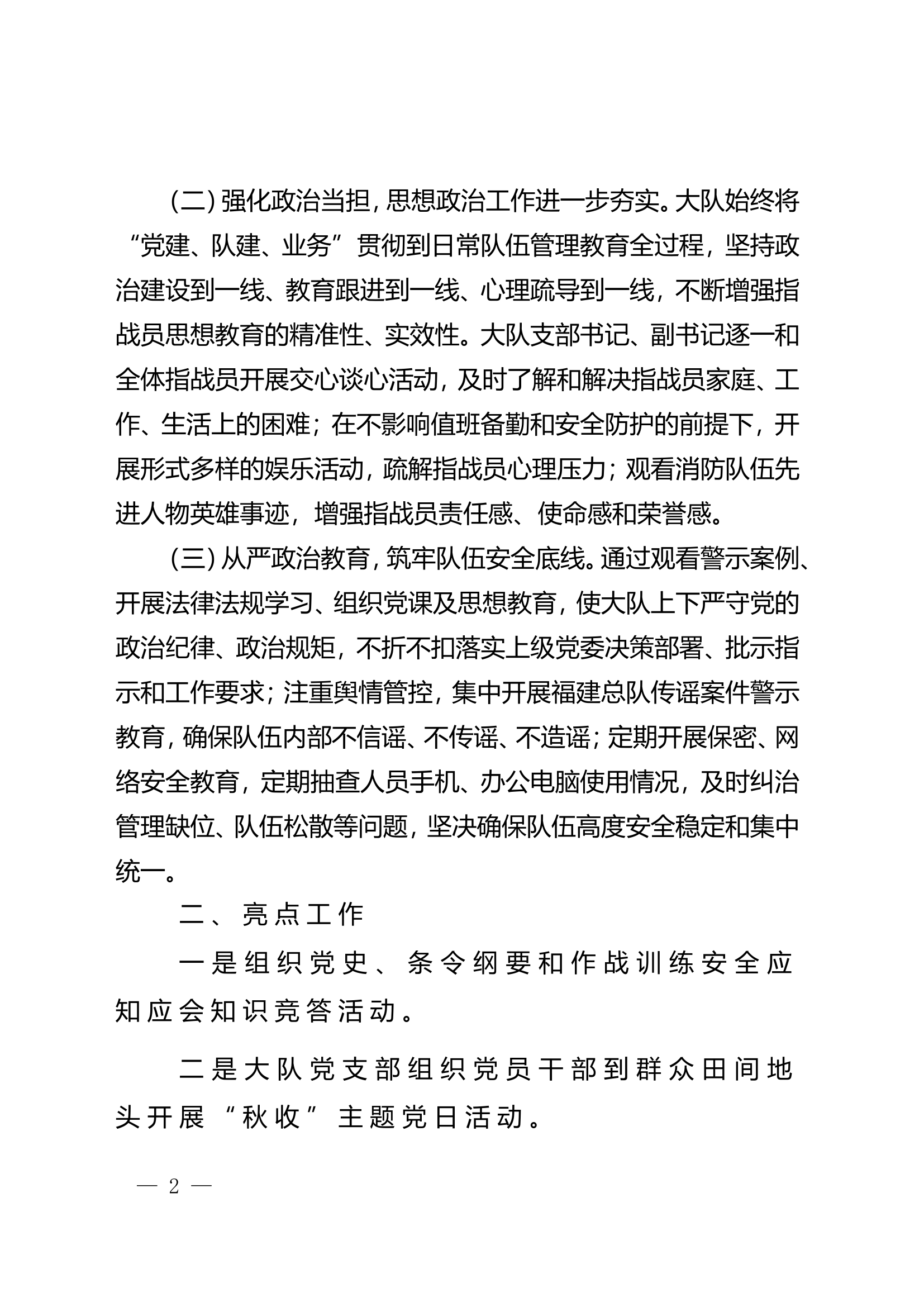 xx消防救援大队关于第三季度政治工作自评情况的报告 (4).doc 第2页