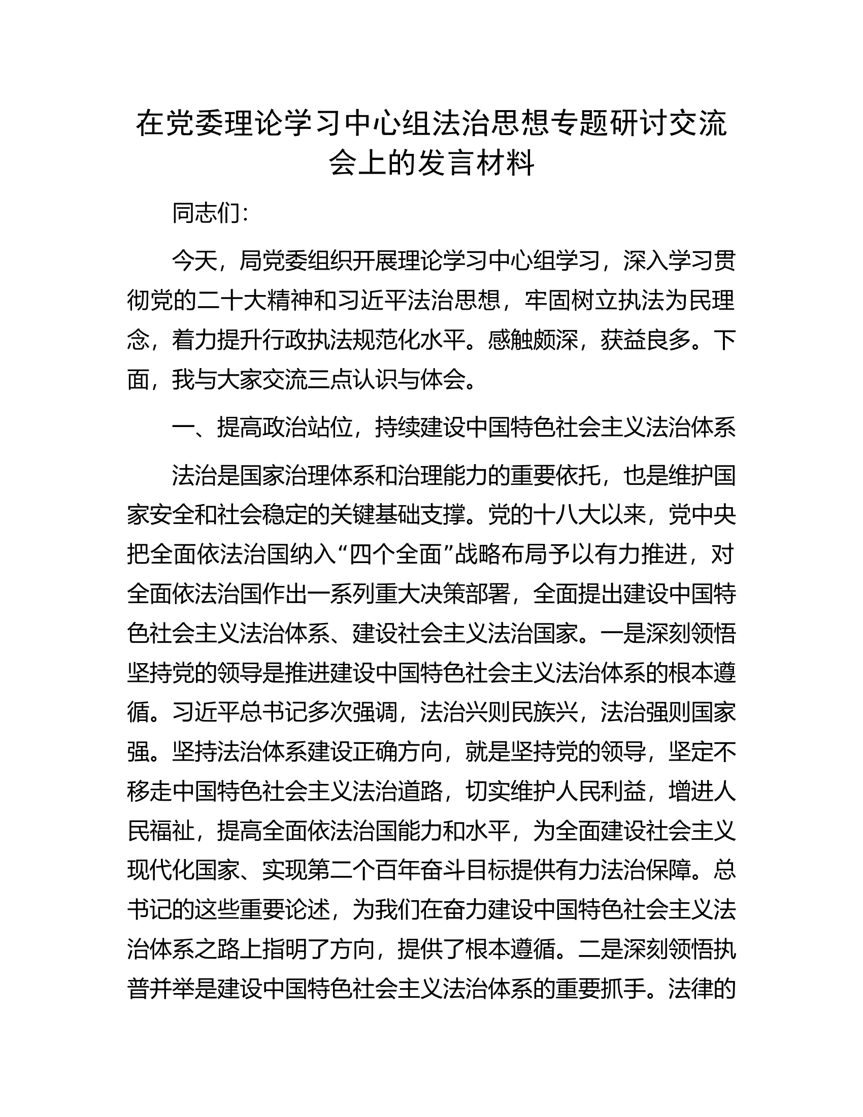 在党委理论学习中心组法治思想专题研讨交流会上的发言材料.docx 第1页