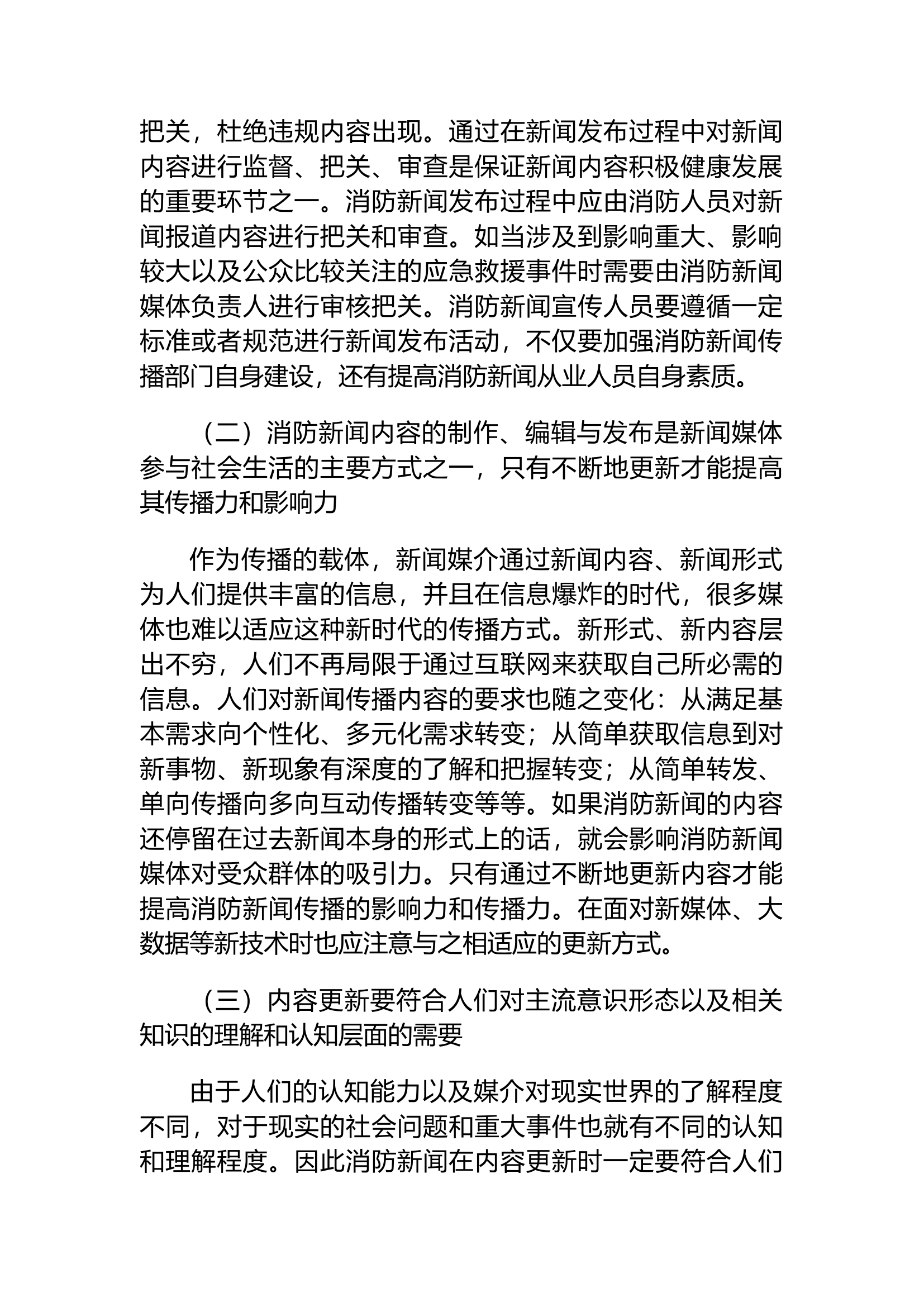 精品：浅析如何以新闻传播规律助推消防新闻宣传工作.docx 第2页