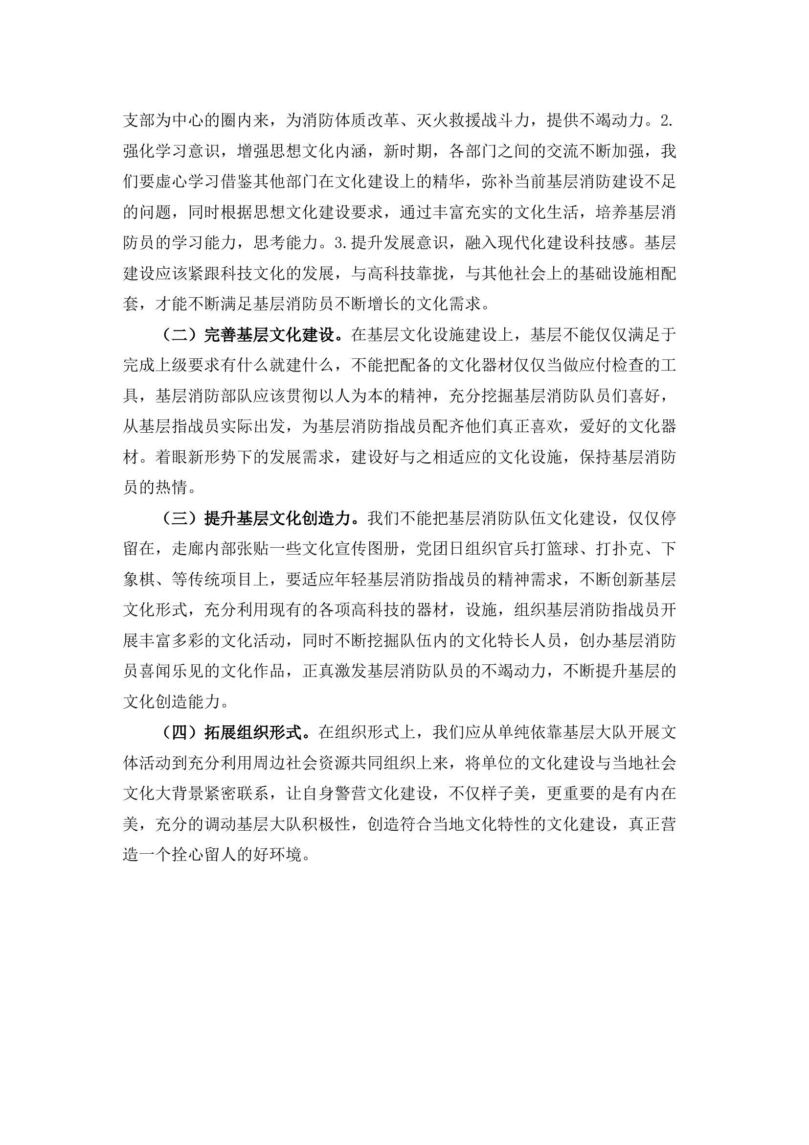 栀夏：关于基层消防队伍文化建设的几点思考.docx 第2页
