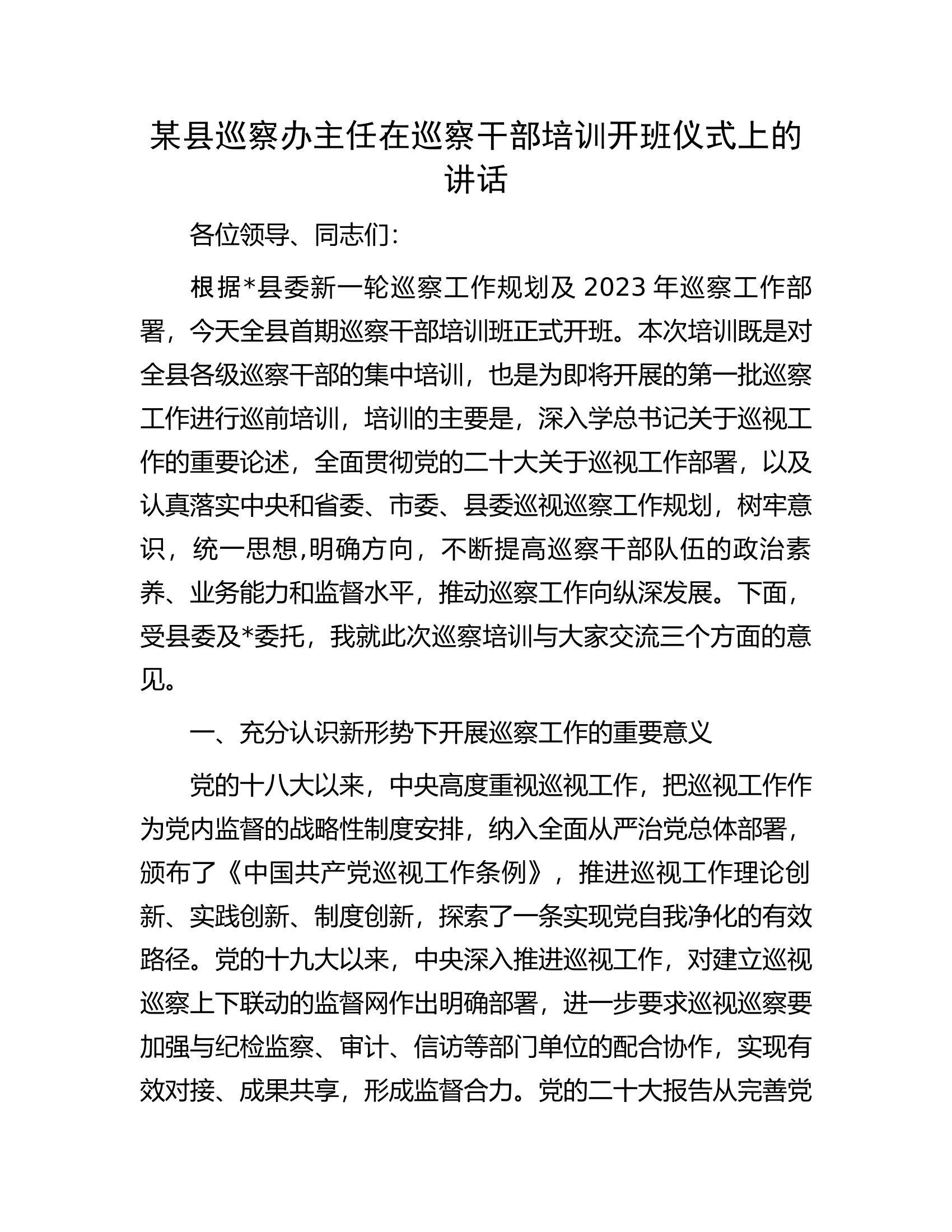 某县巡察办主任在巡察干部培训开班仪式上的讲话.docx 第1页