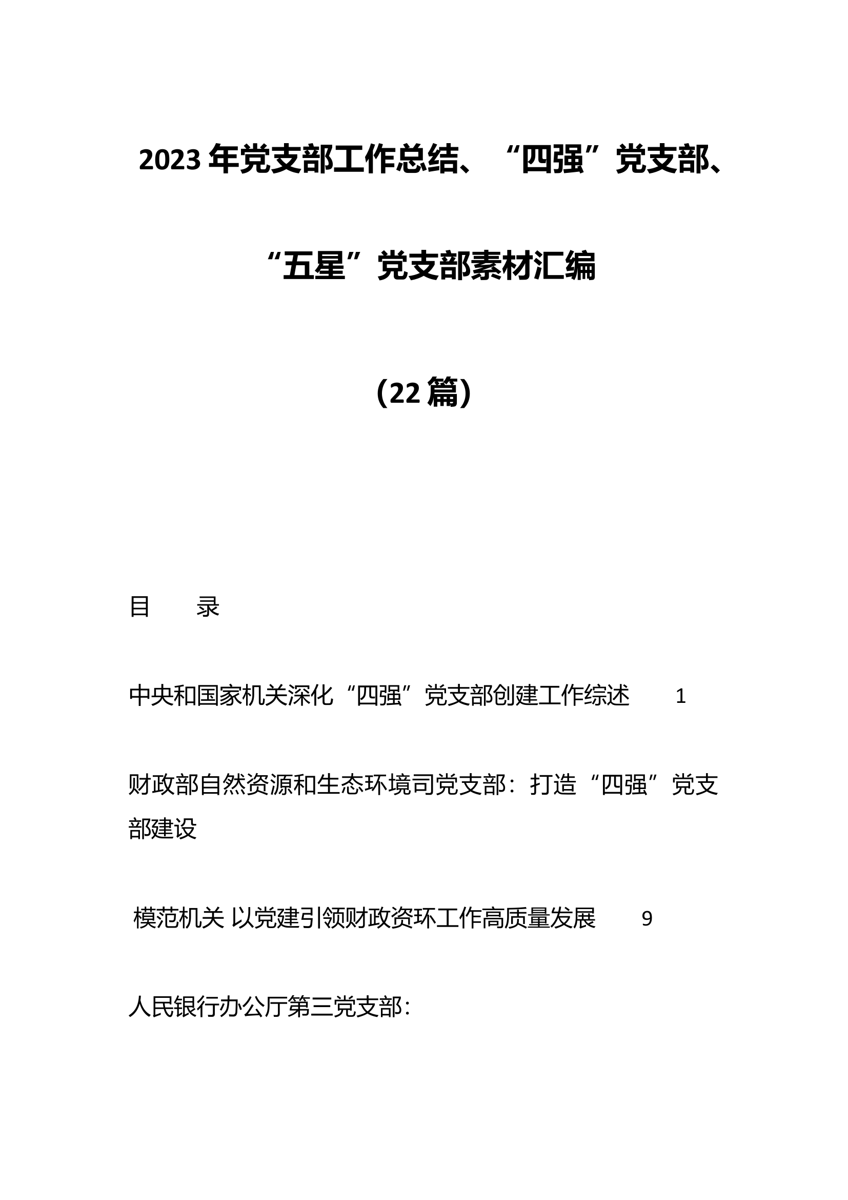 （22篇）2023年党支部工作总结、“四强”党支部、“五星”党支部素材汇编.docx 第1页