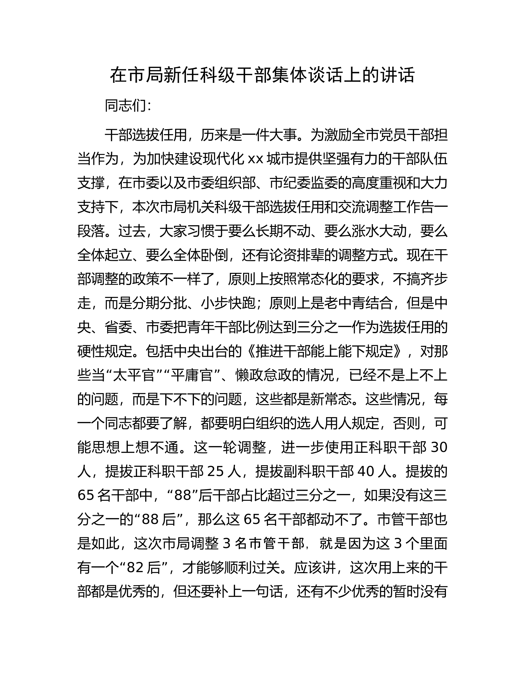 在市局新任科级干部集体谈话上的讲话............docx 第1页