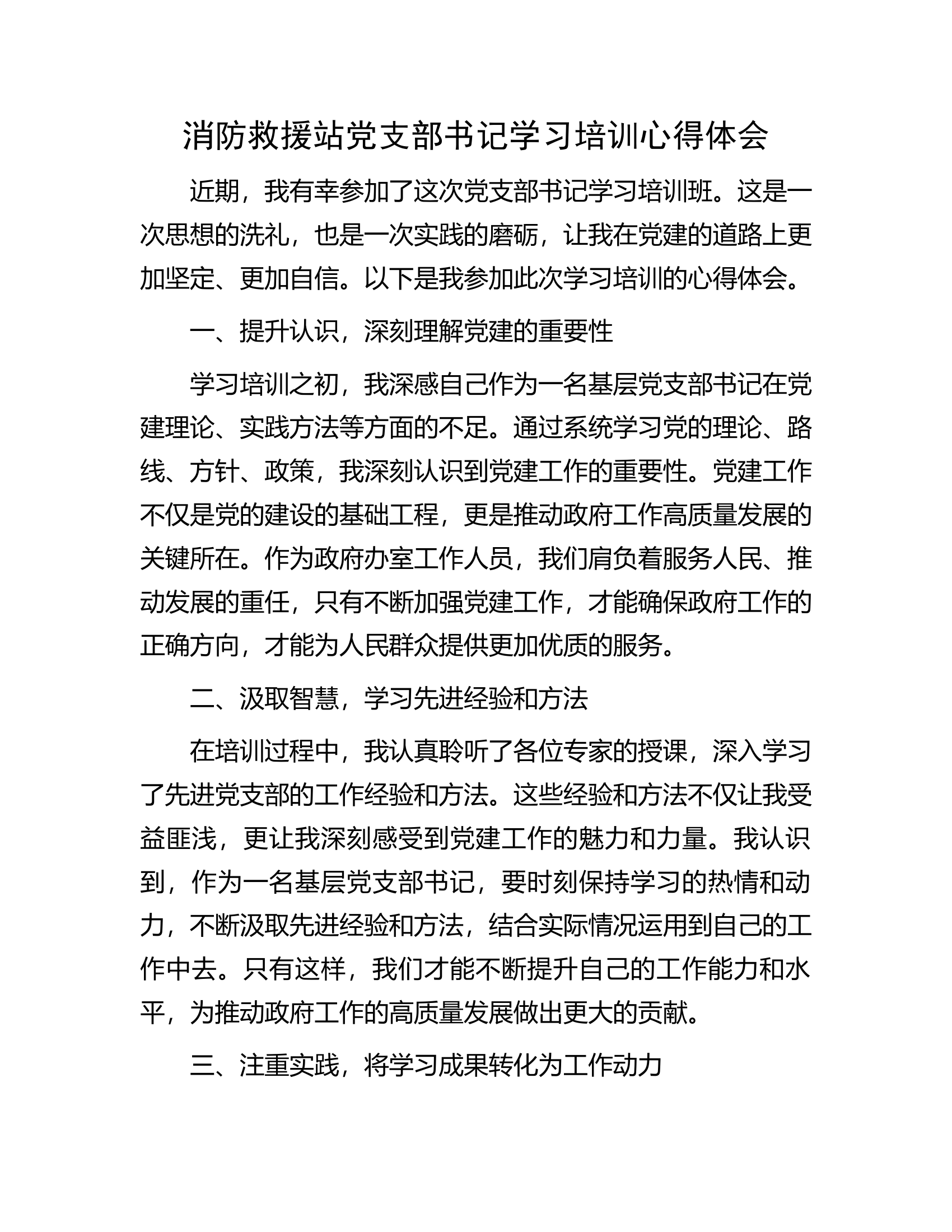 消防救援站党支部书记学习培训心得体会.docx 第1页