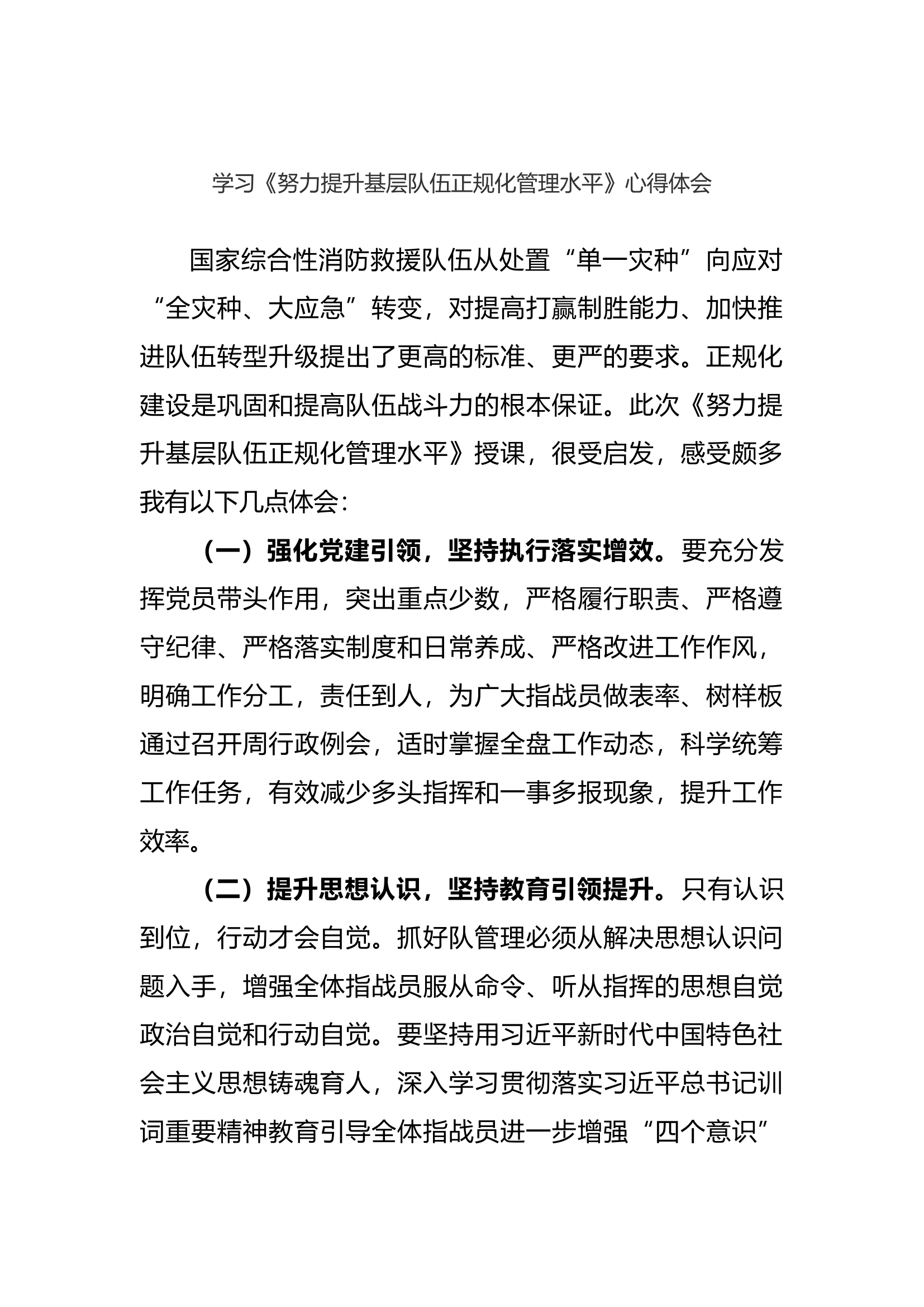 学习《努力提升基层队伍正规化管理水平》心得体会.docx 第1页