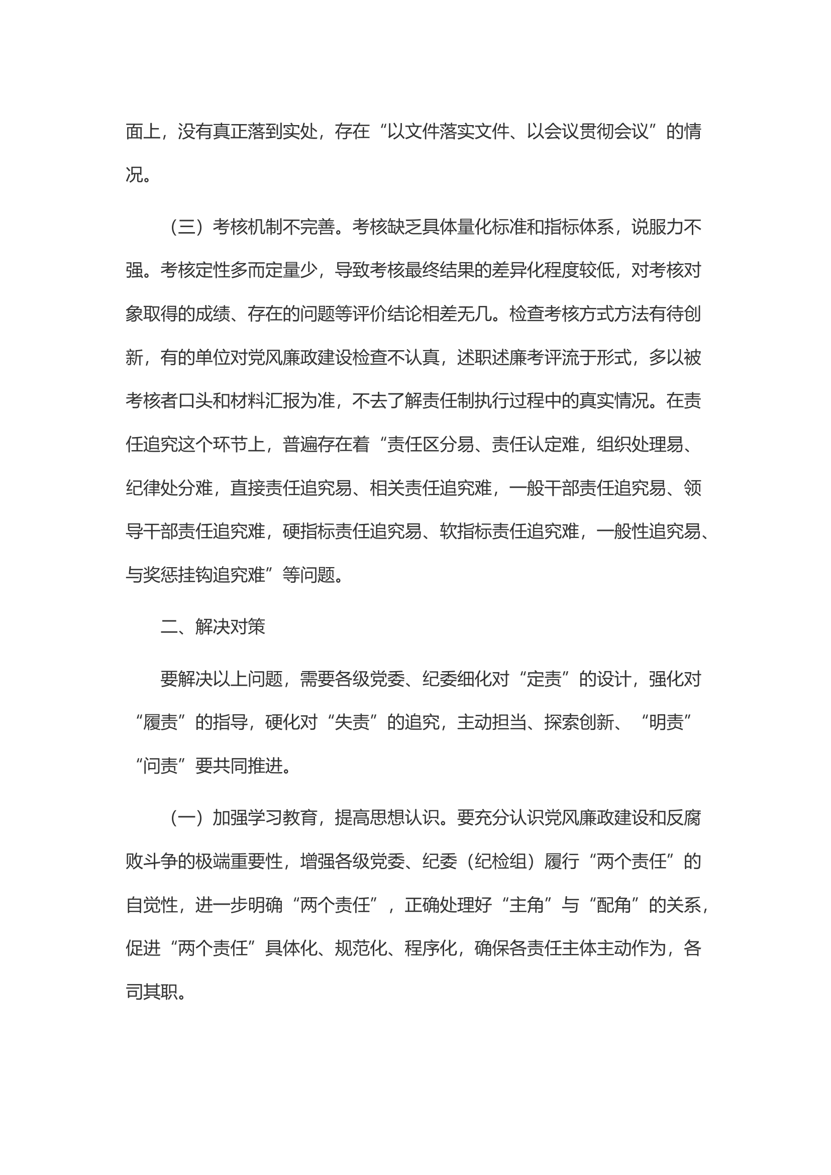 关于强化党委主体责任和纪委监督责任的思考.docx 第2页